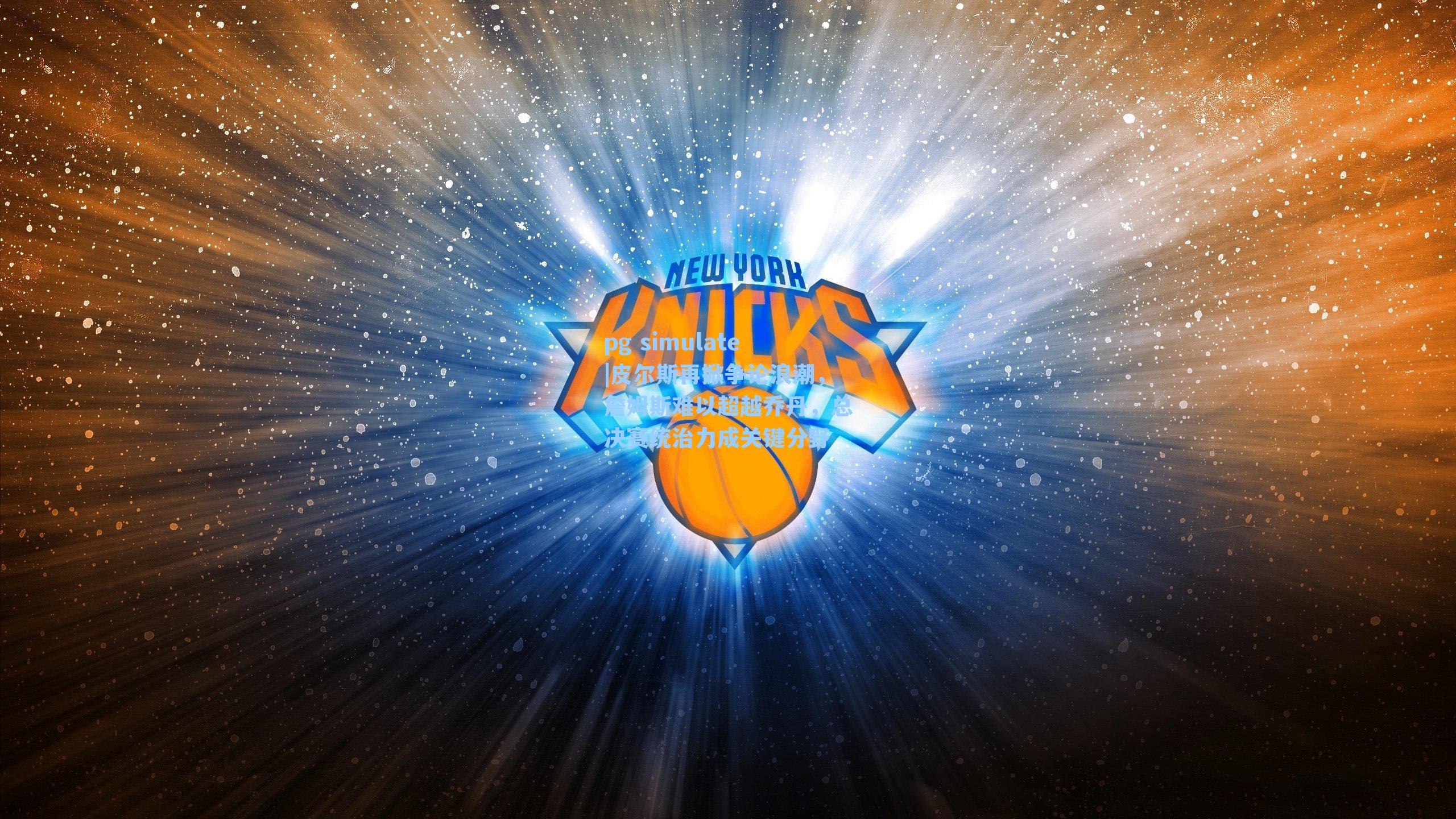 皮尔斯再掀争论浪潮,詹姆斯难以超越乔丹,总决赛统治力成关键分野