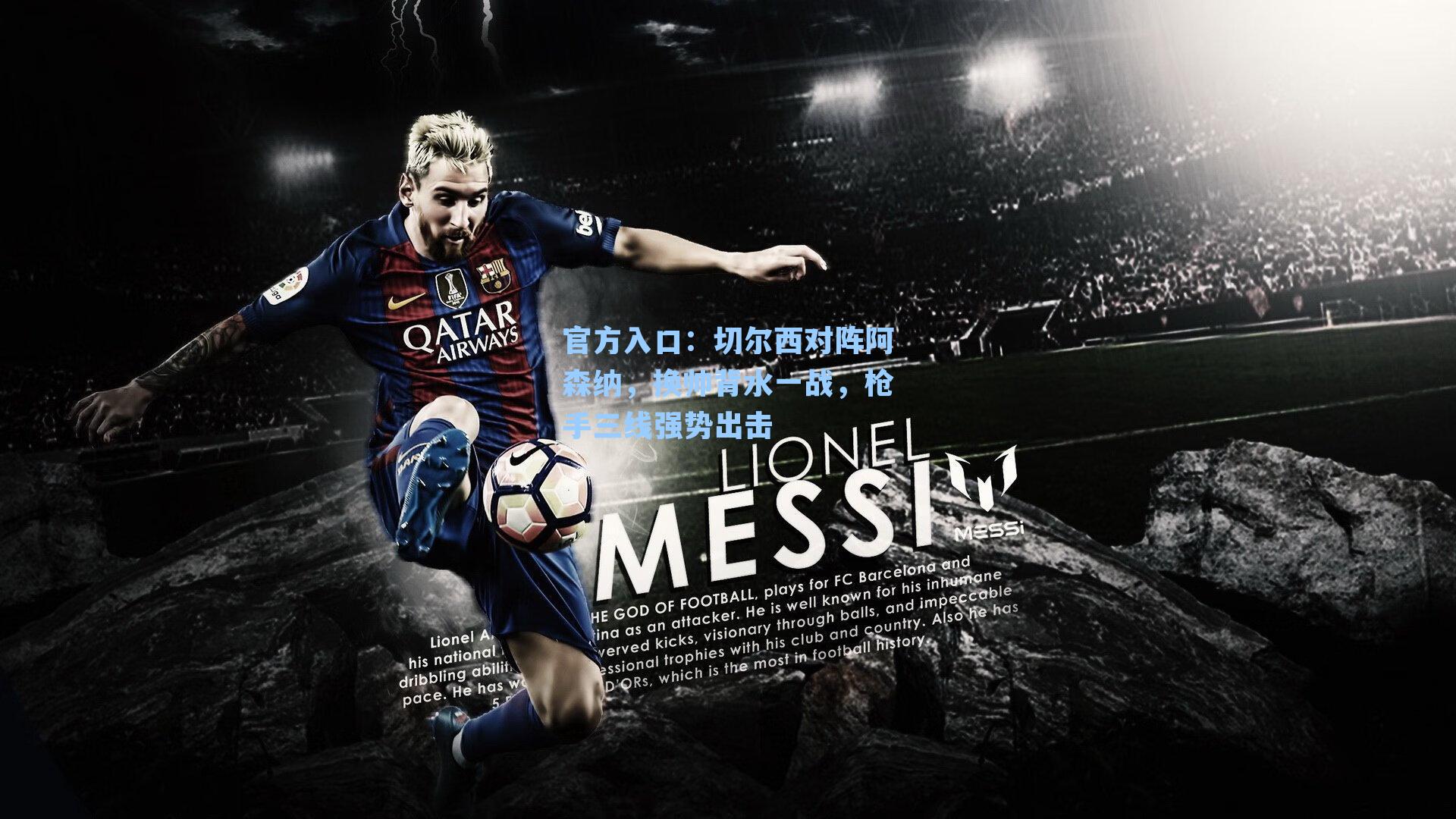 切尔西对阵阿森纳，换帅背水一战，枪手三线强势出击