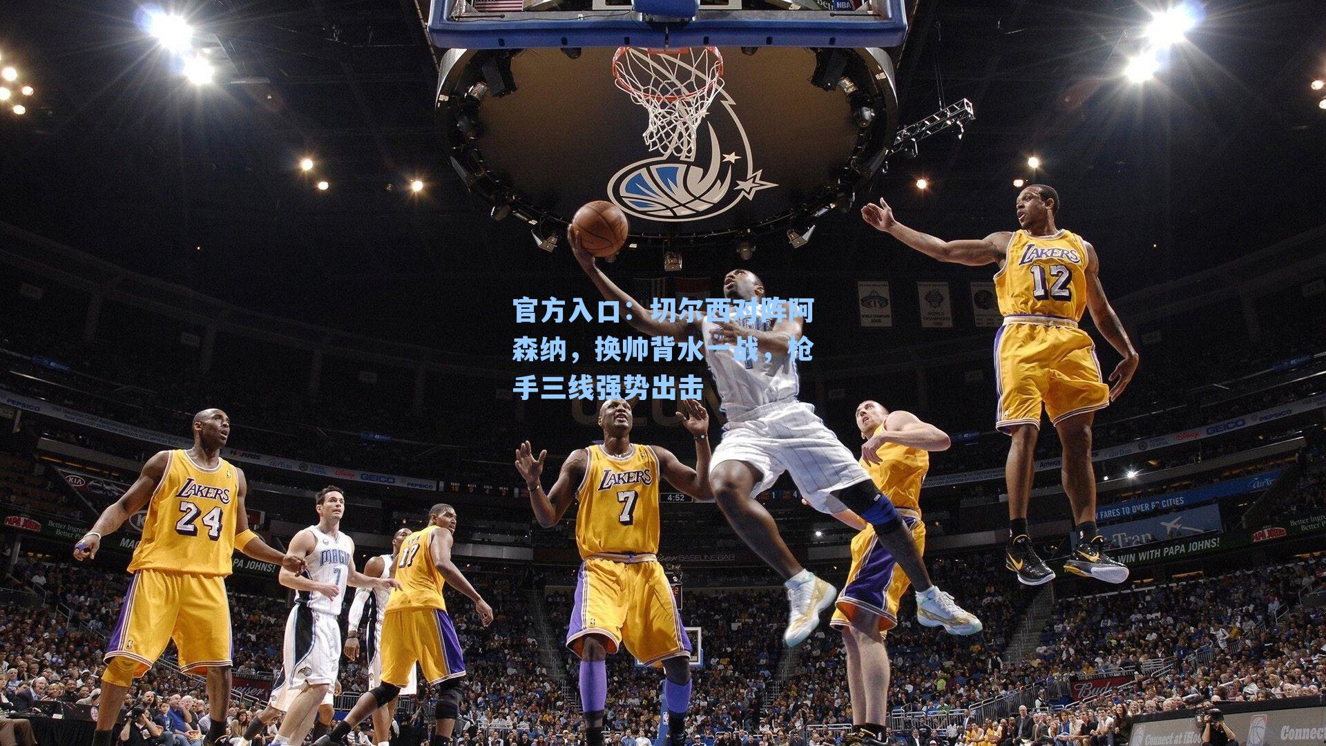 切尔西对阵阿森纳，换帅背水一战，枪手三线强势出击