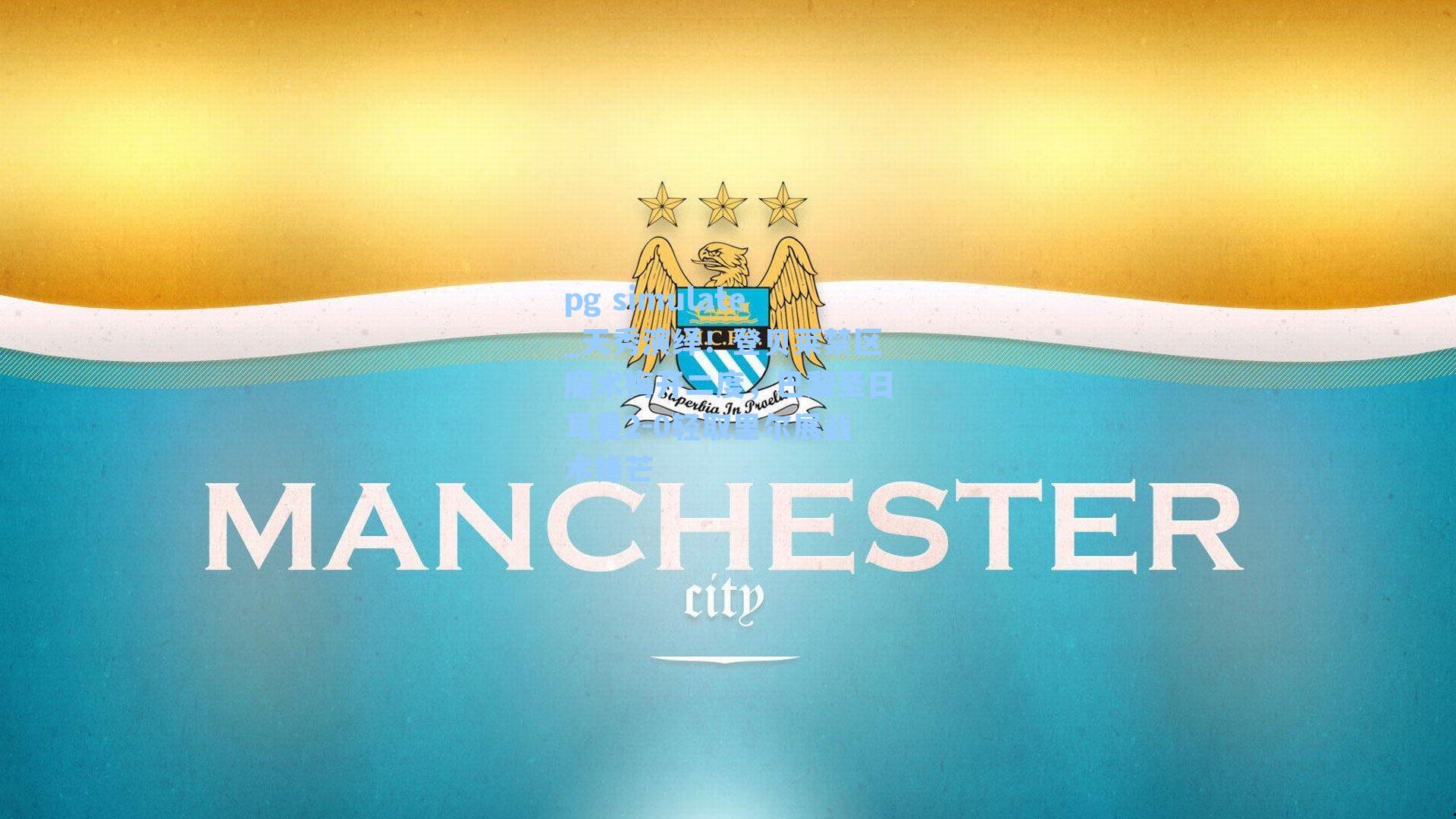 天秀演绎!登贝莱禁区魔术梅开二度,巴黎圣日耳曼2-0轻取里尔展战术锋芒