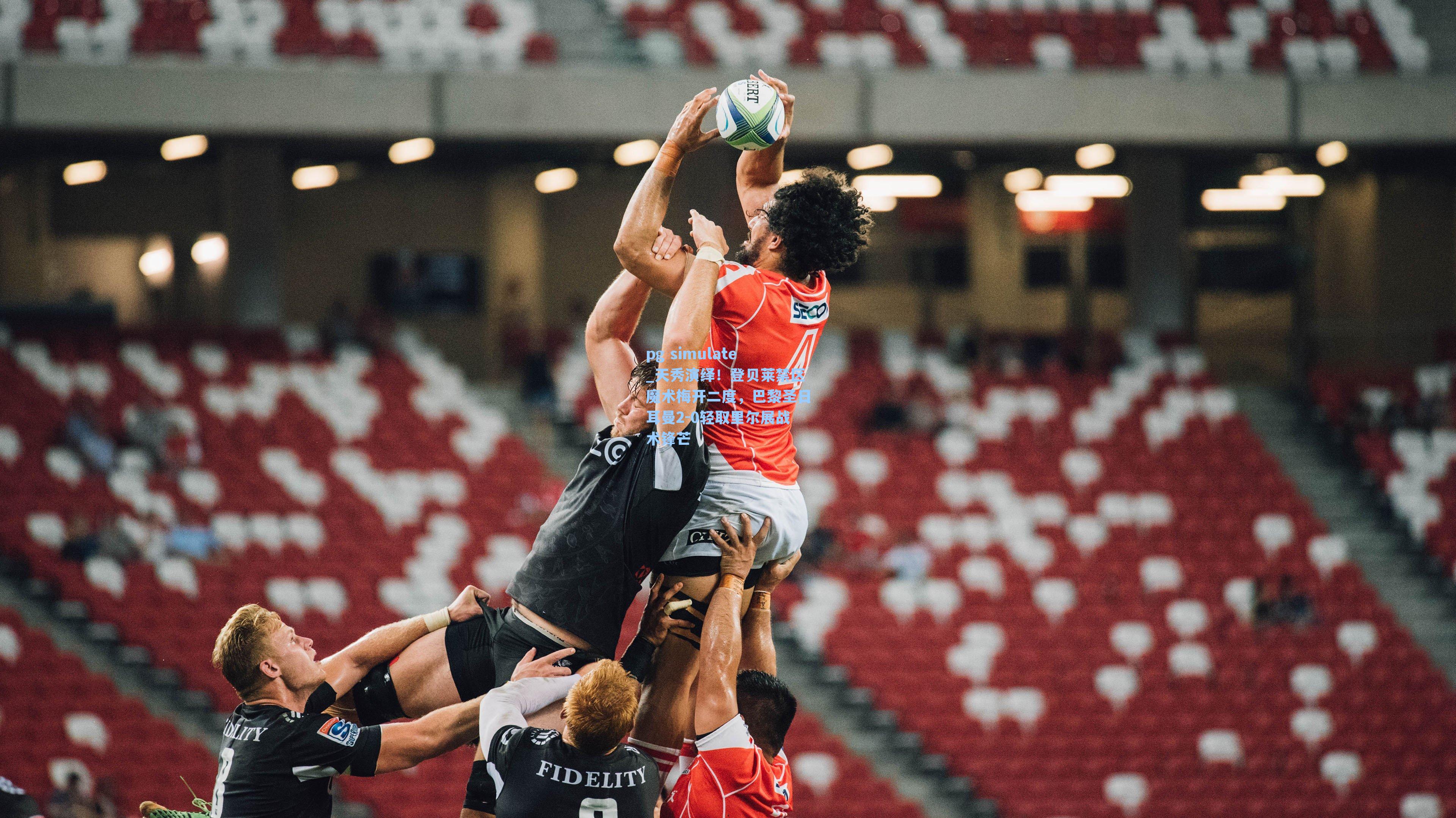 天秀演绎!登贝莱禁区魔术梅开二度,巴黎圣日耳曼2-0轻取里尔展战术锋芒