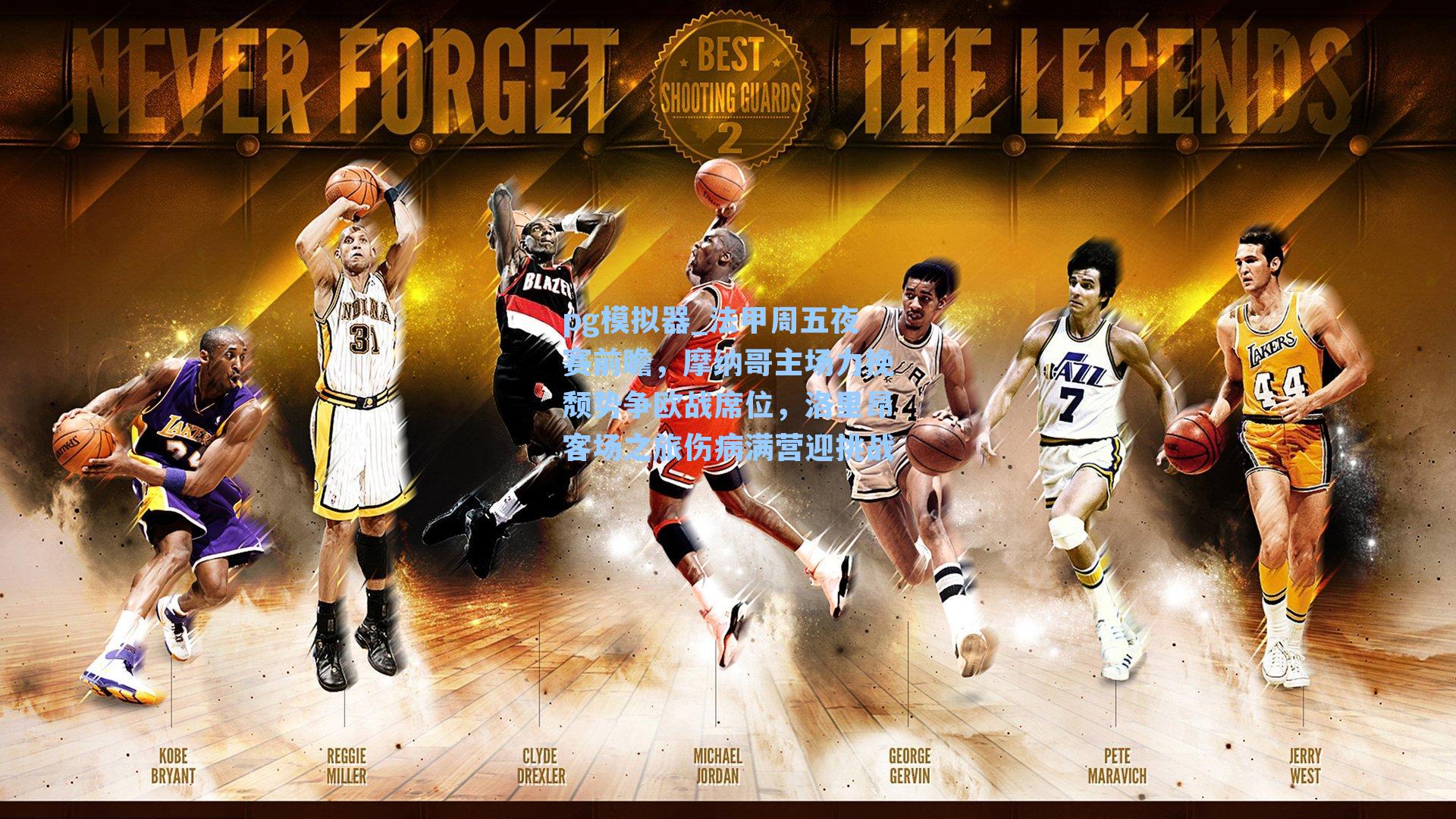 法甲周五夜赛前瞻，摩纳哥主场力挽颓势争欧战席位，洛里昂客场之旅伤病满营迎挑战