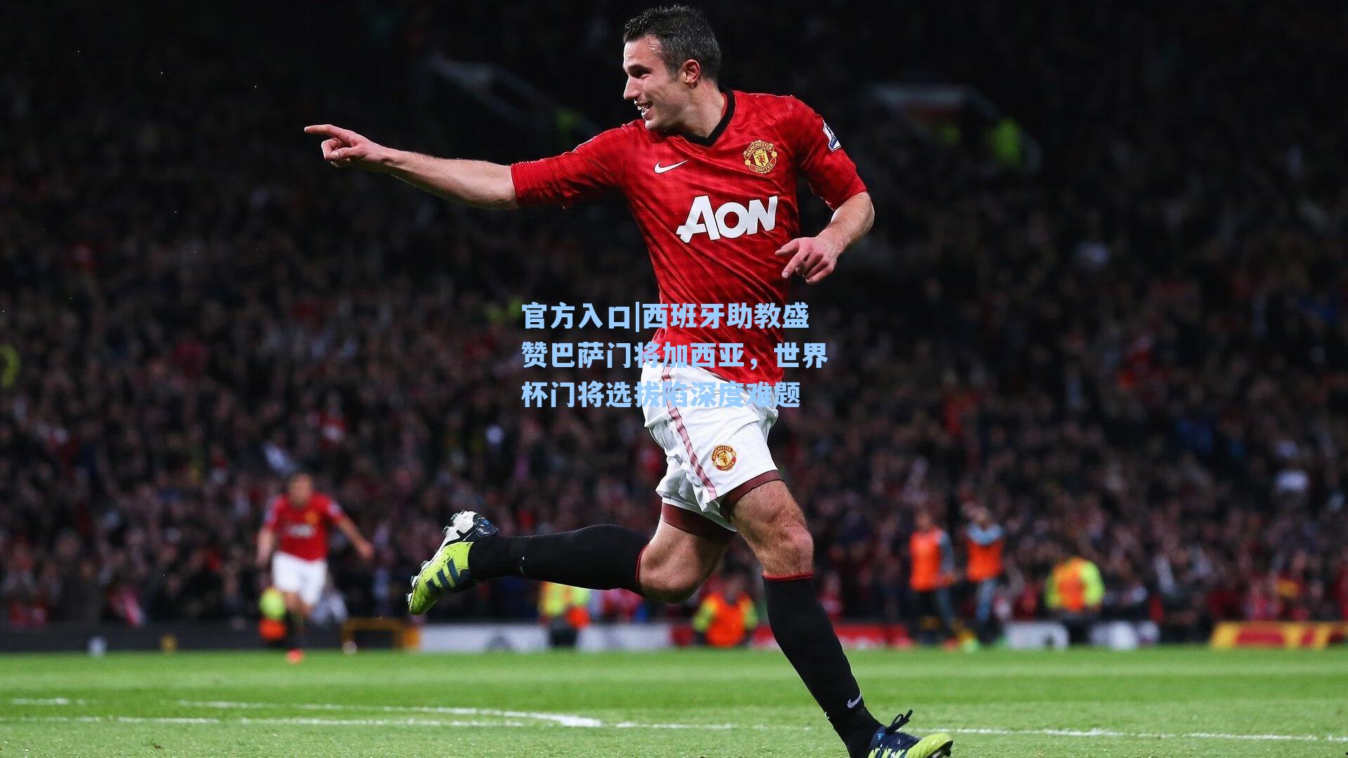 西班牙助教盛赞巴萨门将加西亚，世界杯门将选拔陷深度难题
