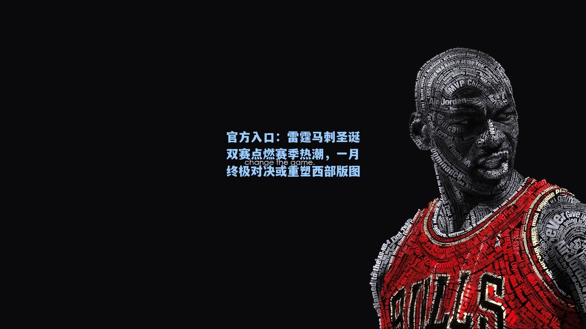 雷霆马刺圣诞双赛点燃赛季热潮，一月终极对决或重塑西部版图