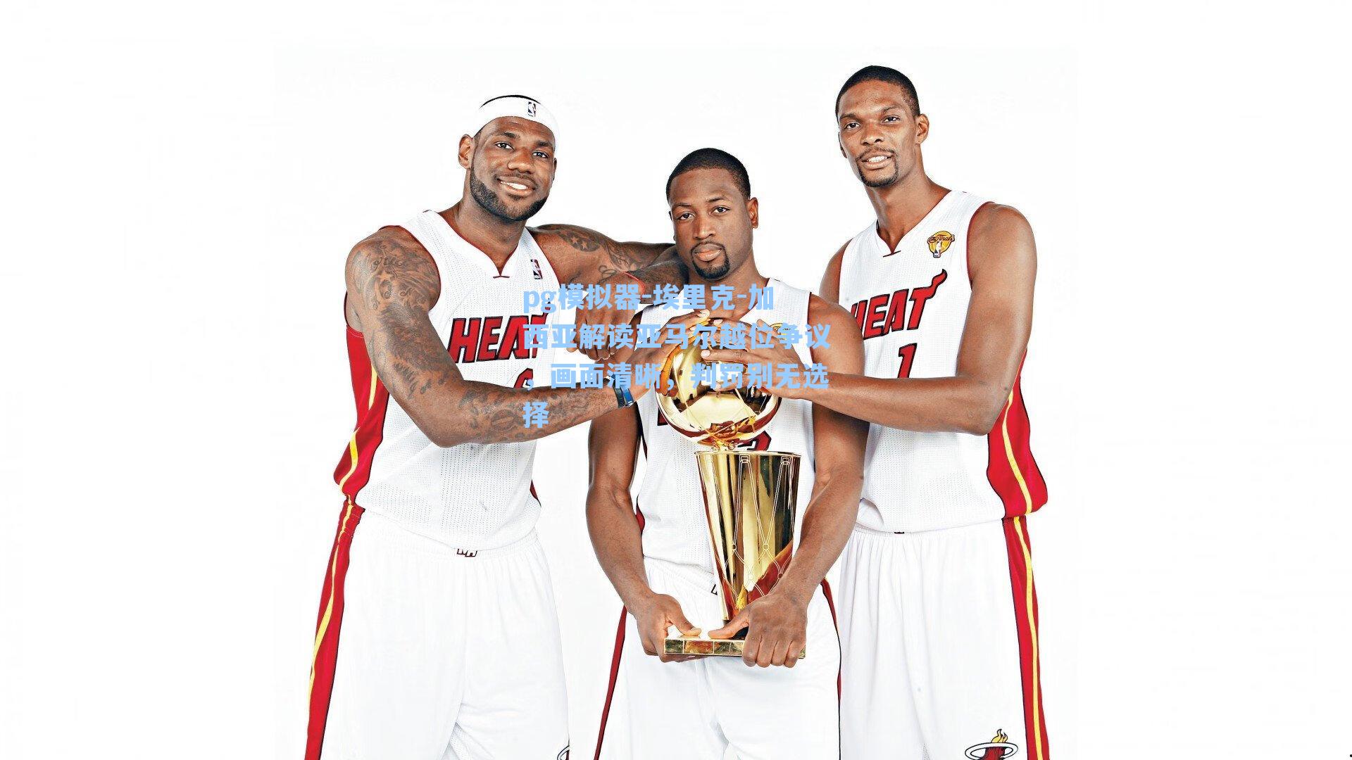 埃里克-加西亚解读亚马尔越位争议，画面清晰，判罚别无选择