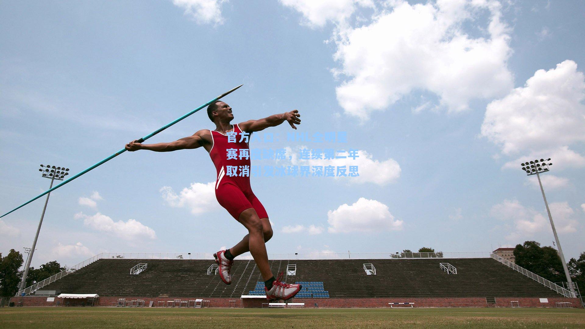 NHL全明星赛再度缺席，连续第二年取消引发冰球界深度反思