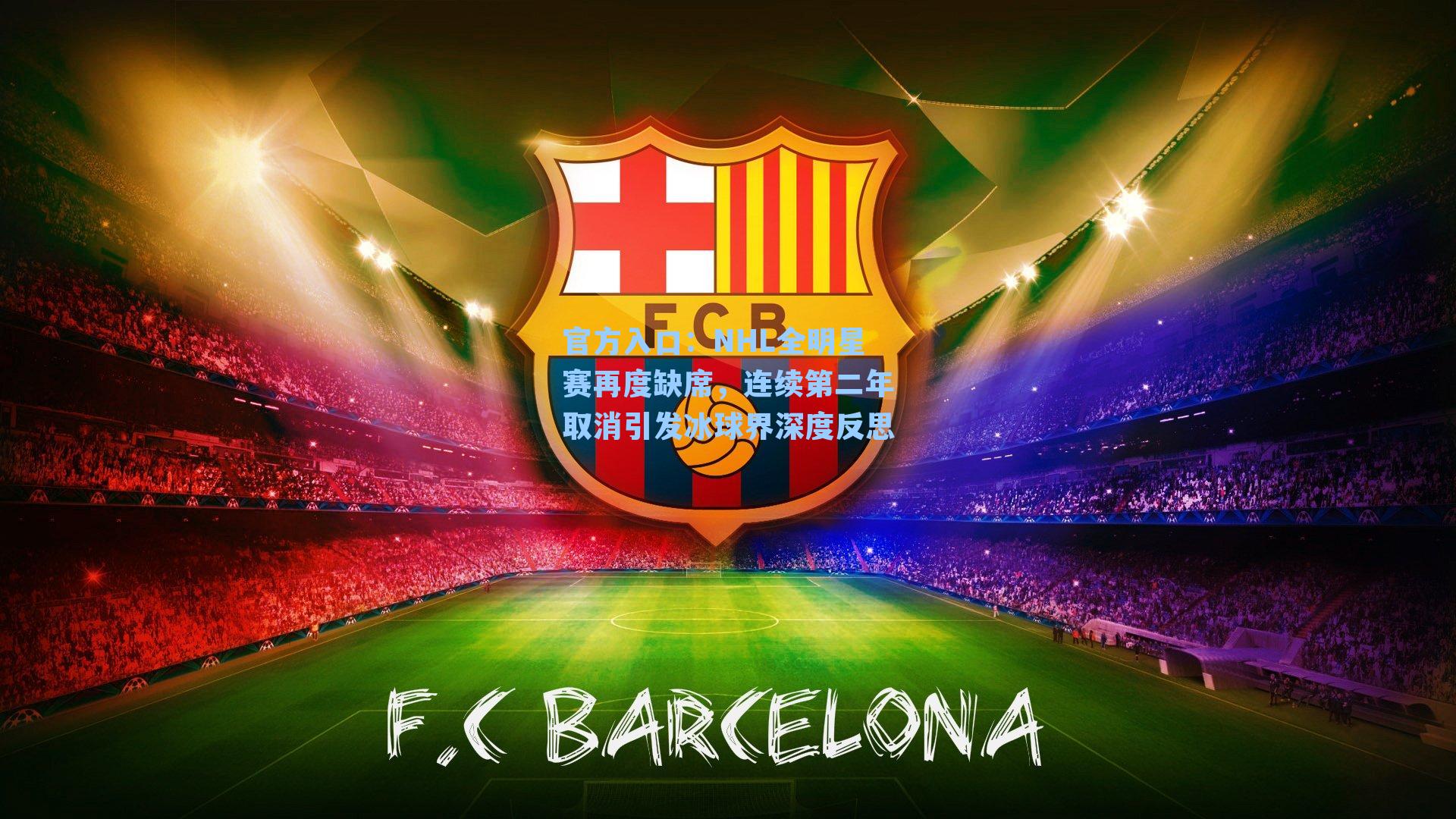 NHL全明星赛再度缺席，连续第二年取消引发冰球界深度反思