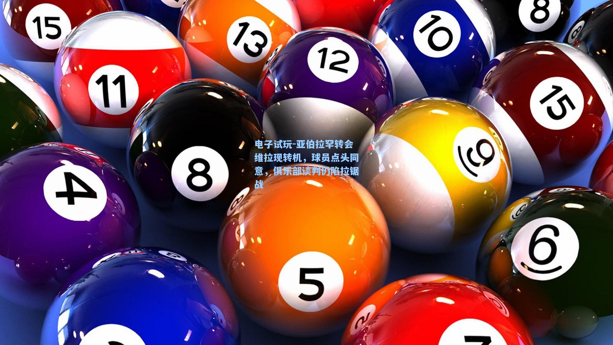 亚伯拉罕转会维拉现转机，球员点头同意，俱乐部谈判仍陷拉锯战