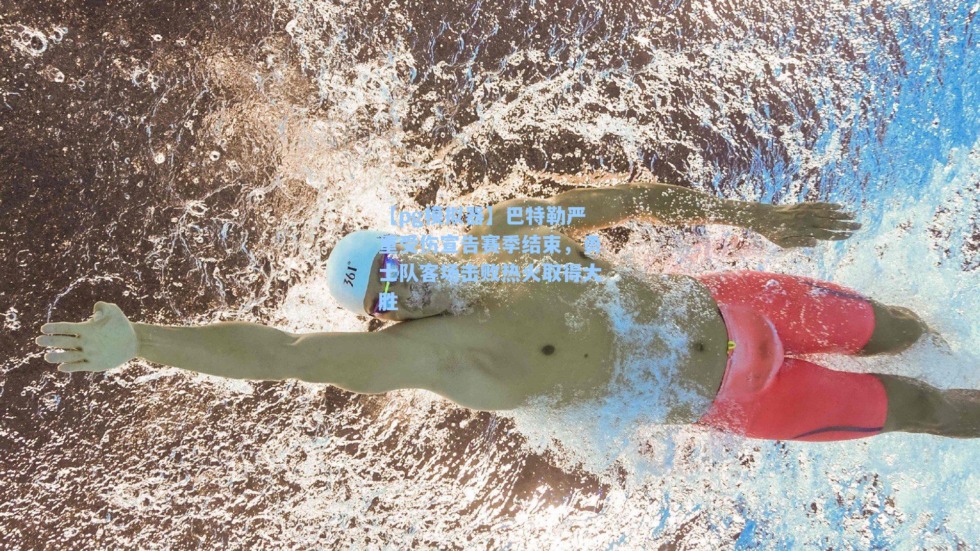 巴特勒严重受伤宣告赛季结束，勇士队客场击败热火取得大胜