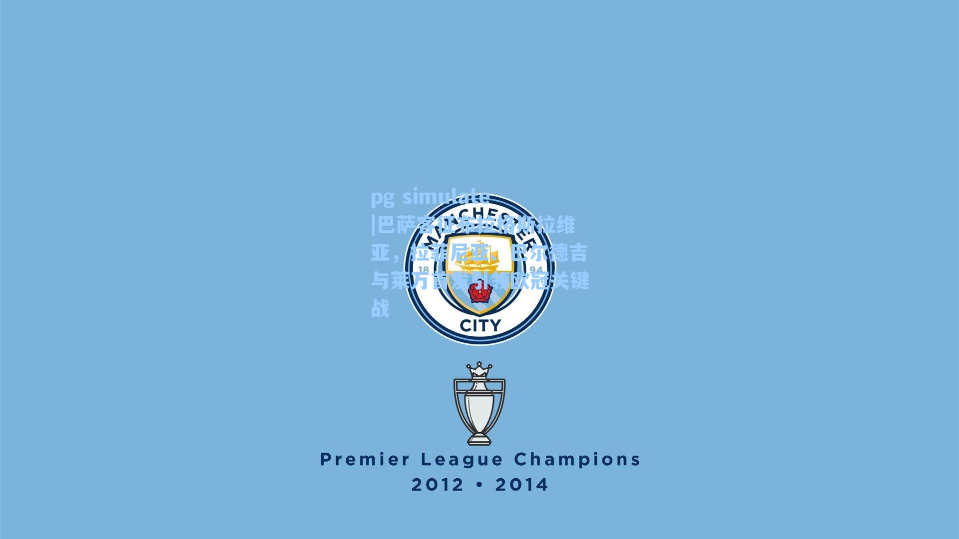 巴萨客征布拉格斯拉维亚，拉菲尼亚、巴尔德吉与莱万首发引领欧冠关键战