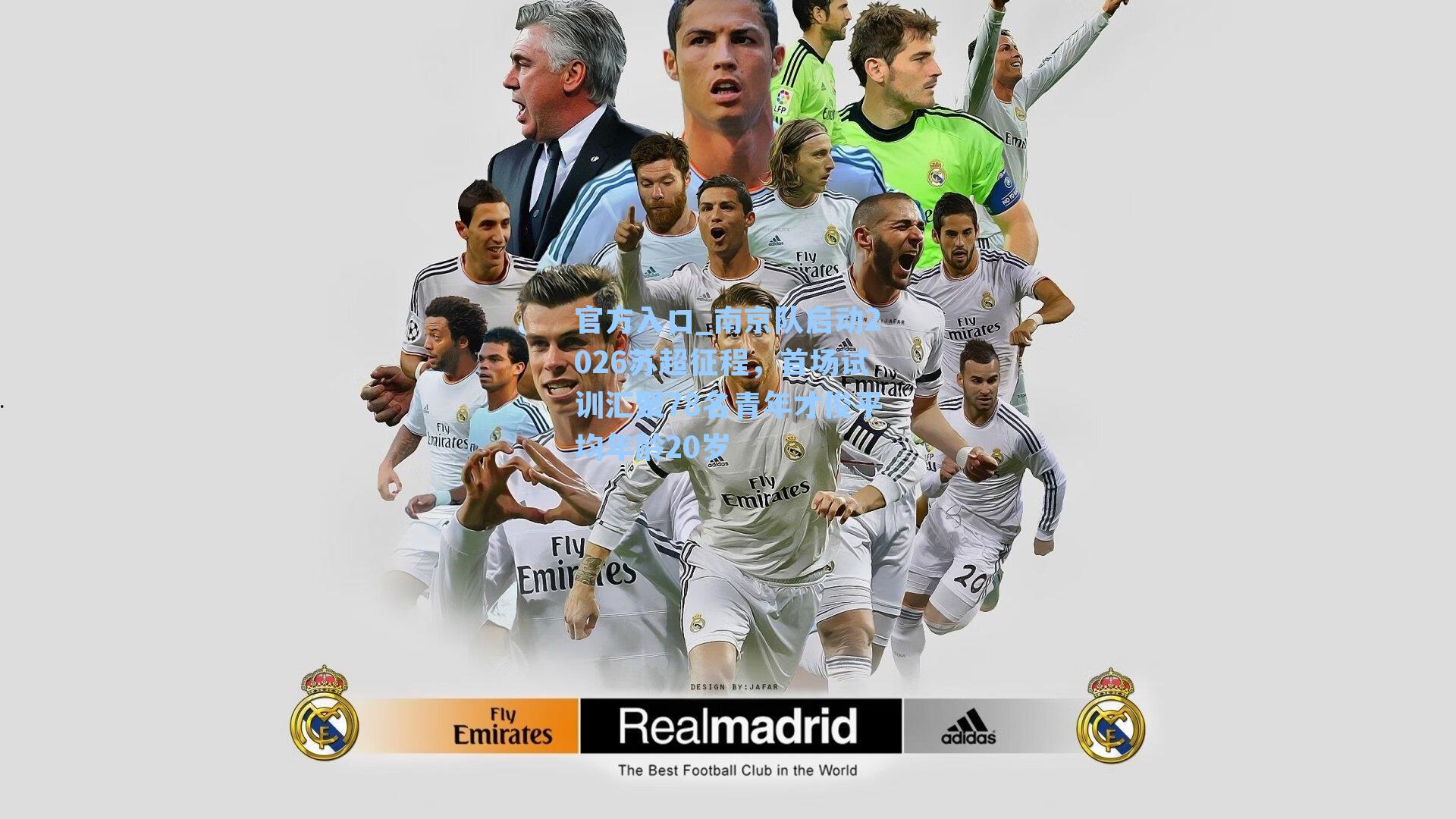 南京队启动2026苏超征程，首场试训汇聚78名青年才俊平均年龄20岁