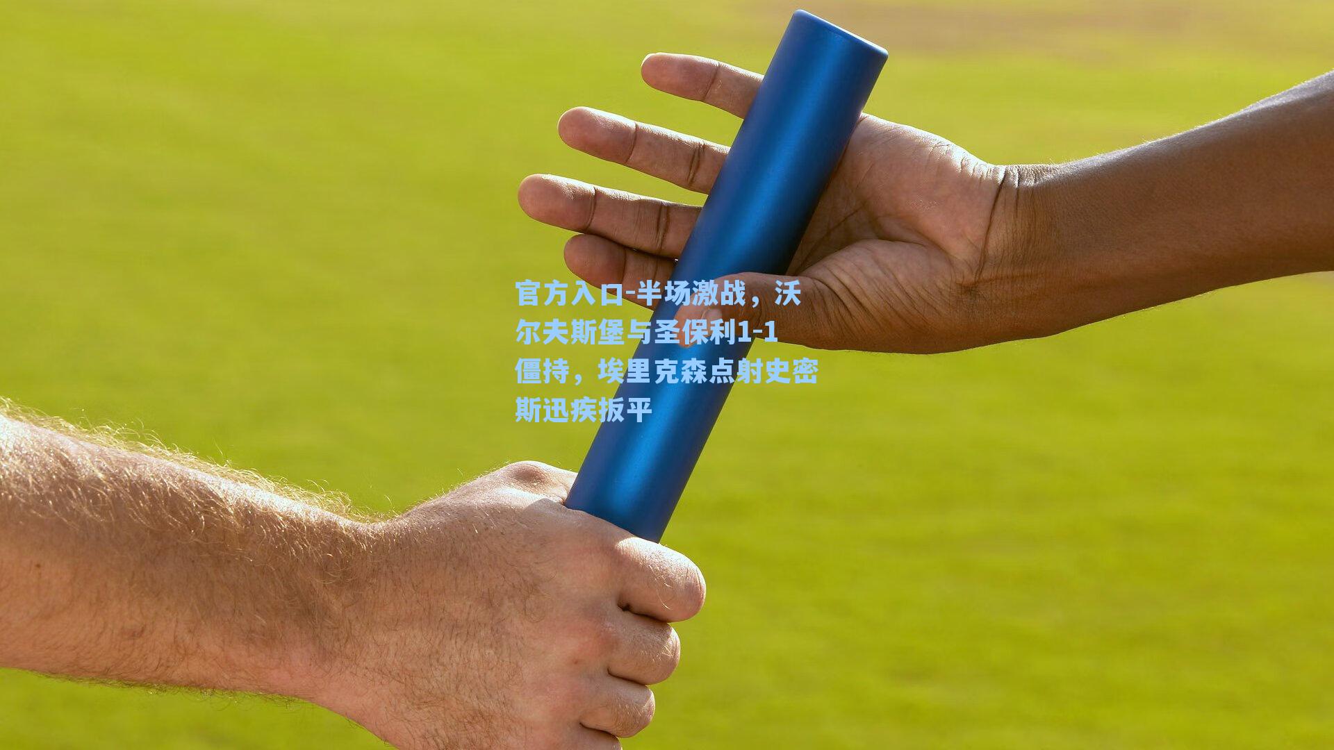 半场激战，沃尔夫斯堡与圣保利1-1僵持，埃里克森点射史密斯迅疾扳平