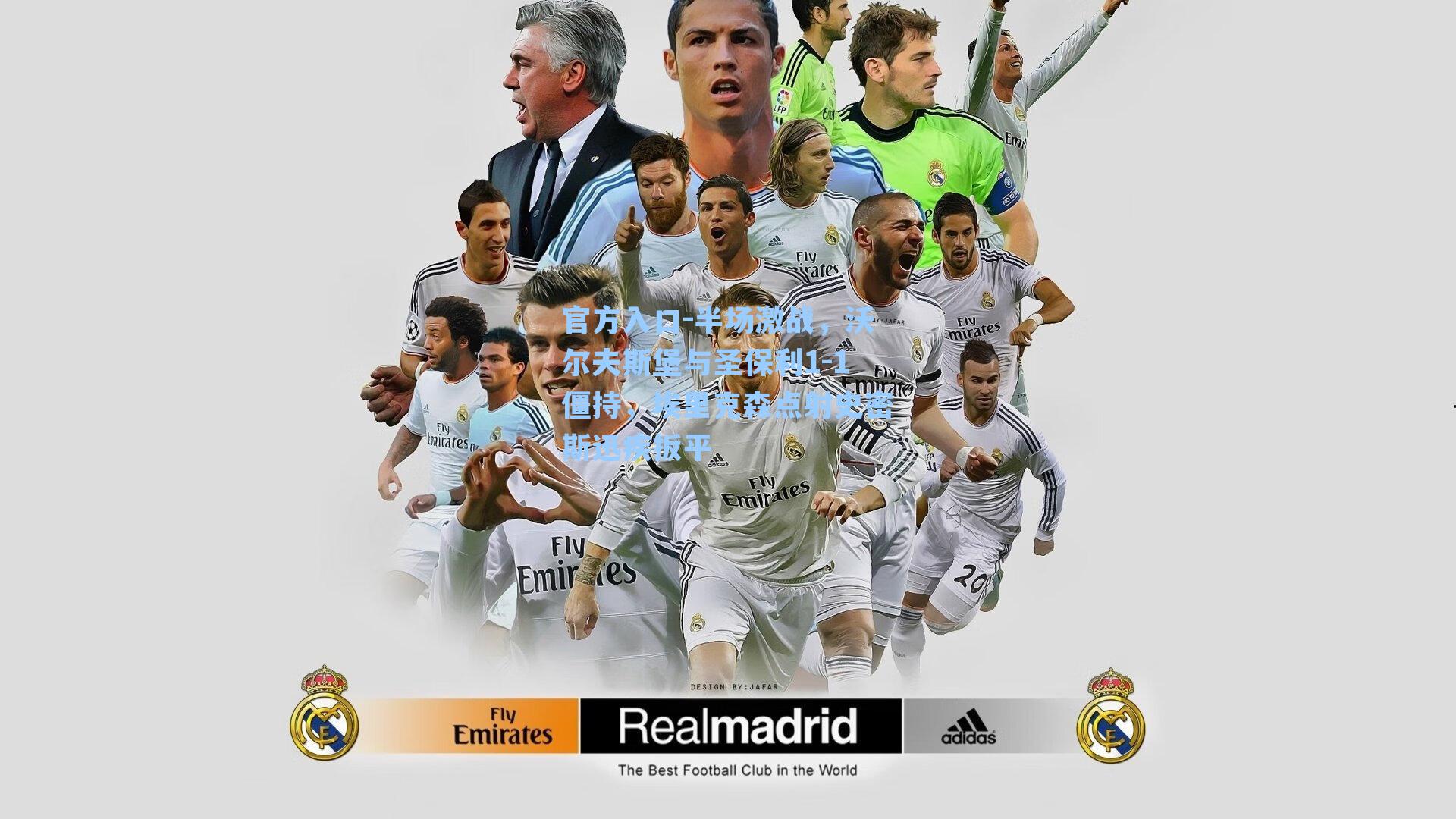 半场激战，沃尔夫斯堡与圣保利1-1僵持，埃里克森点射史密斯迅疾扳平