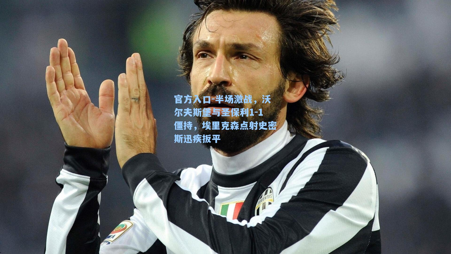 半场激战，沃尔夫斯堡与圣保利1-1僵持，埃里克森点射史密斯迅疾扳平