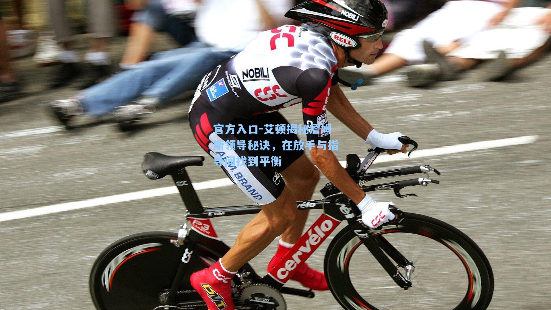 艾顿揭秘詹姆斯领导秘诀，在放手与指导间找到平衡