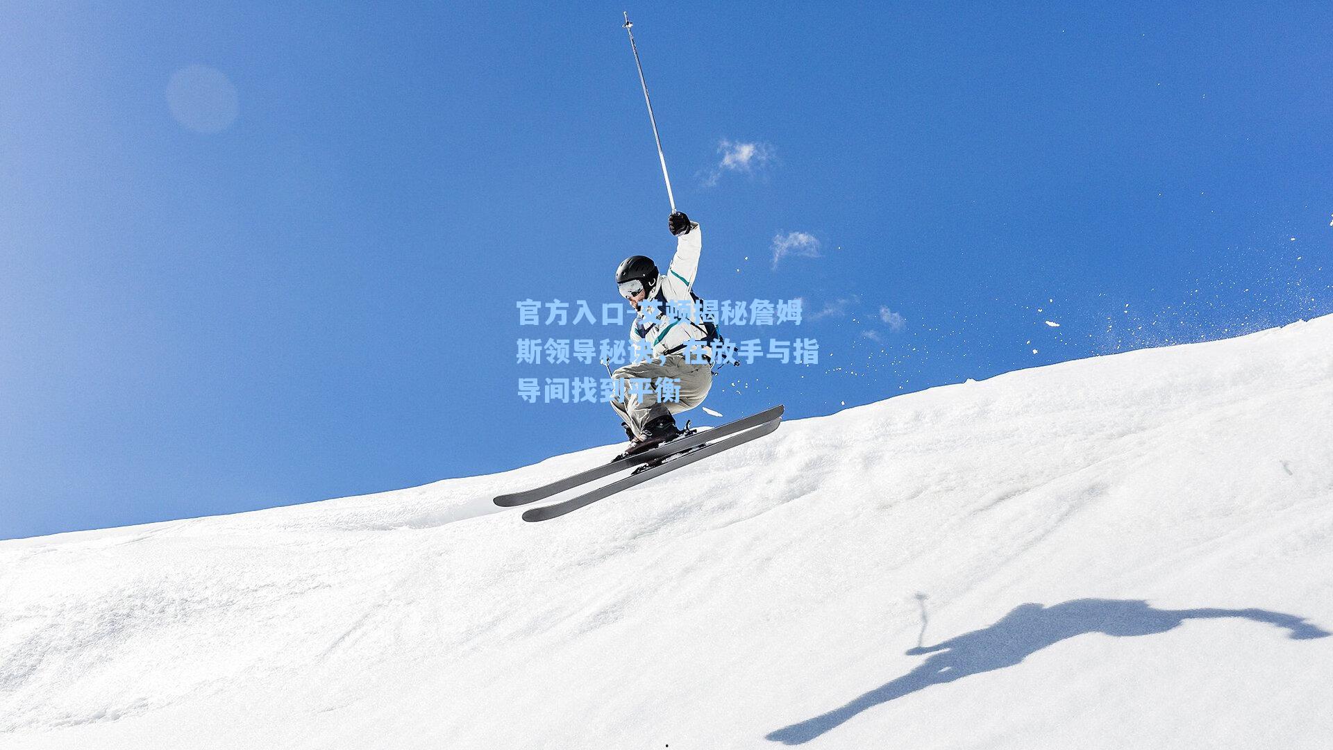 艾顿揭秘詹姆斯领导秘诀，在放手与指导间找到平衡