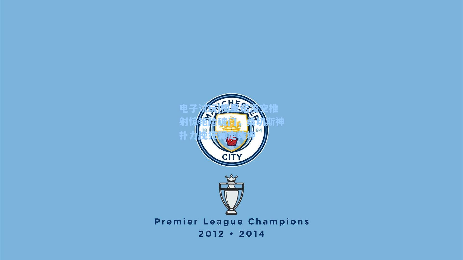 梅里诺凌空推射惊艳险破门，桑切斯神扑力挽狂澜定乾坤