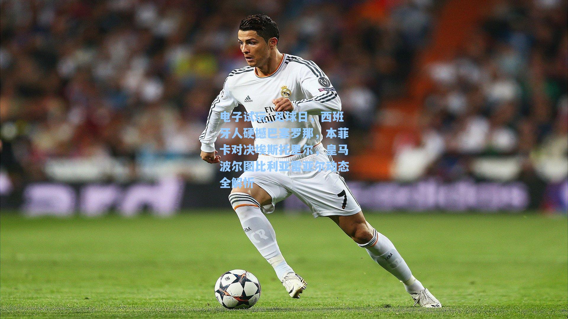 足球日,西班牙人硬撼巴塞罗那,本菲卡对决埃斯托里尔,皇马波尔图比利亚雷亚尔动态全解析