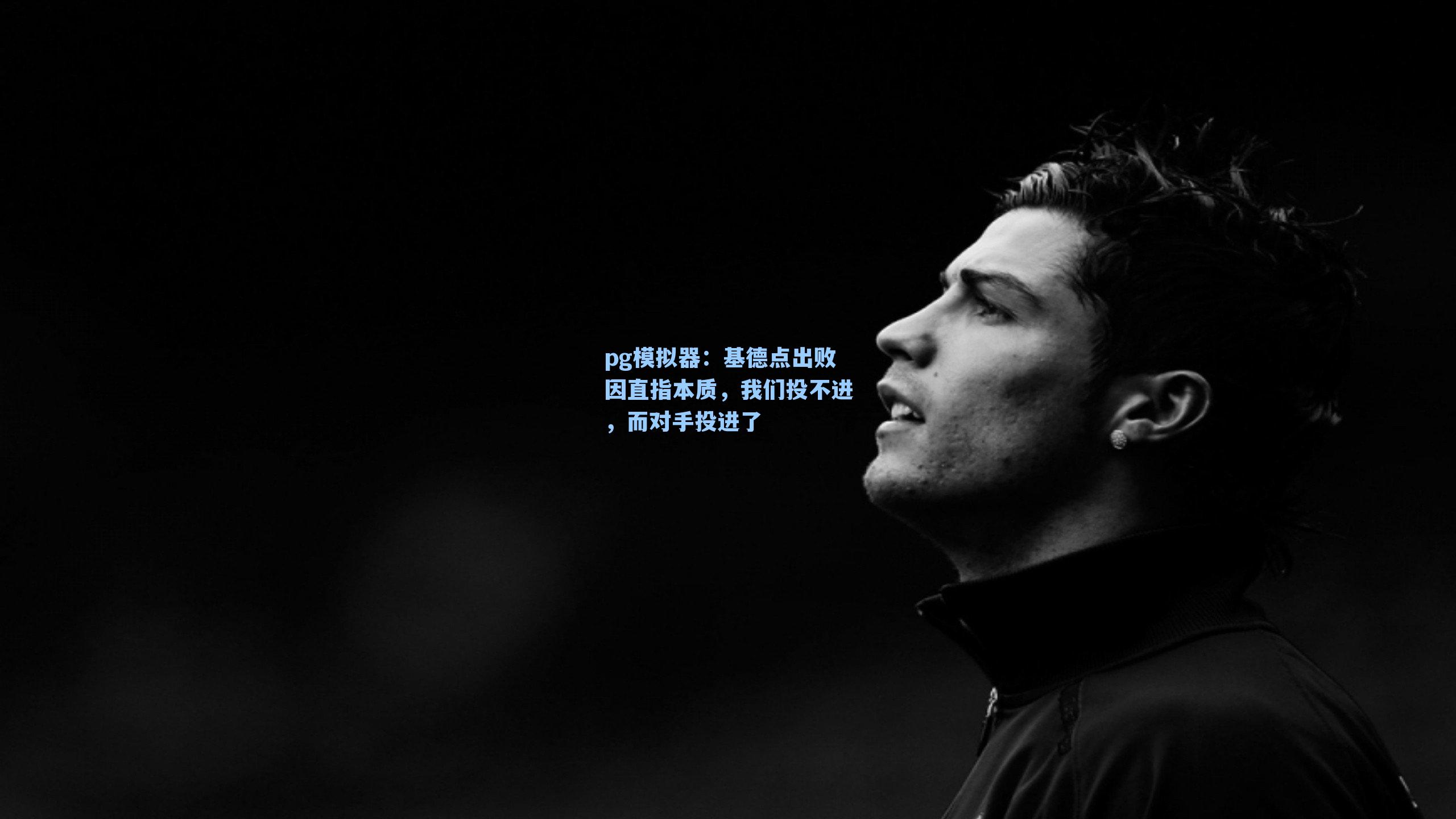 基德点出败因直指本质,我们投不进,而对手投进了