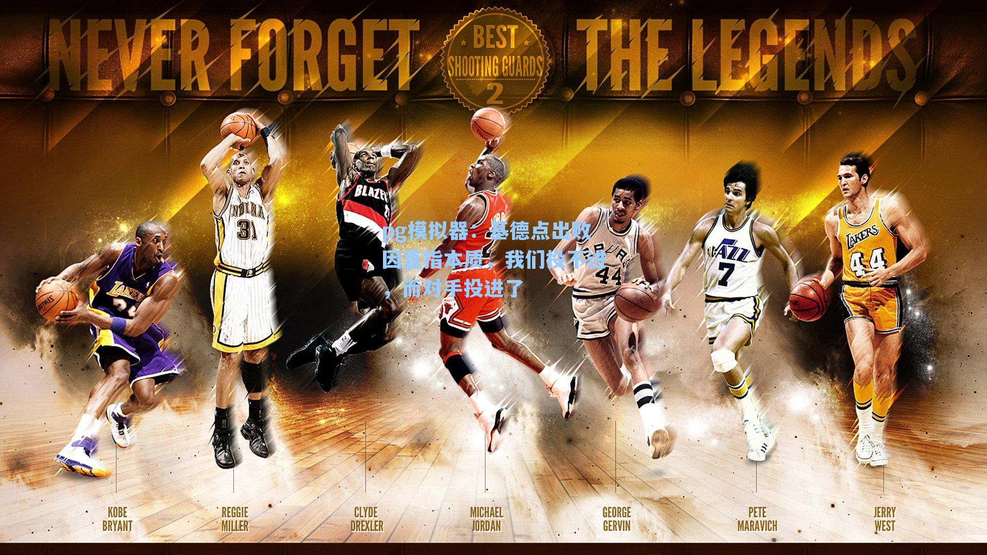 基德点出败因直指本质,我们投不进,而对手投进了