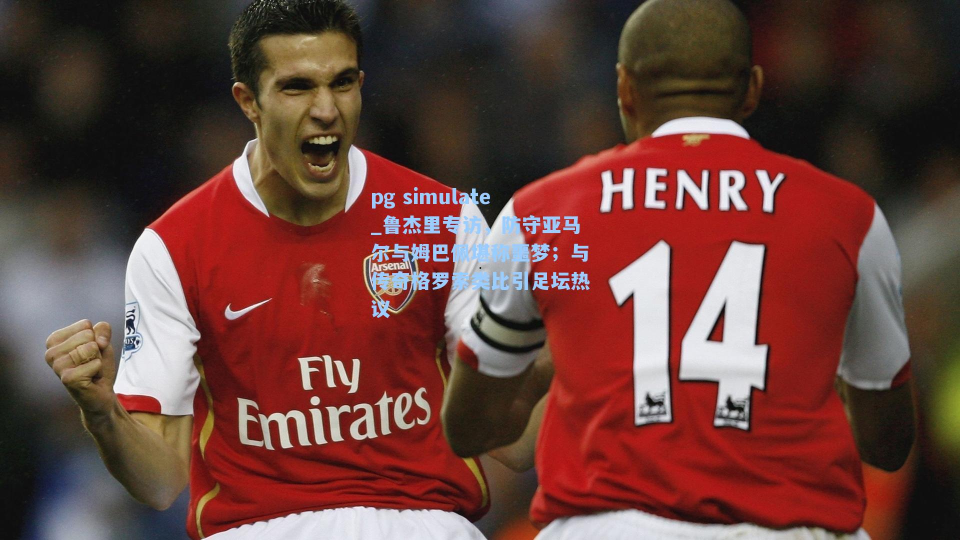 鲁杰里专访,防守亚马尔与姆巴佩堪称噩梦;与传奇格罗索类比引足坛热议