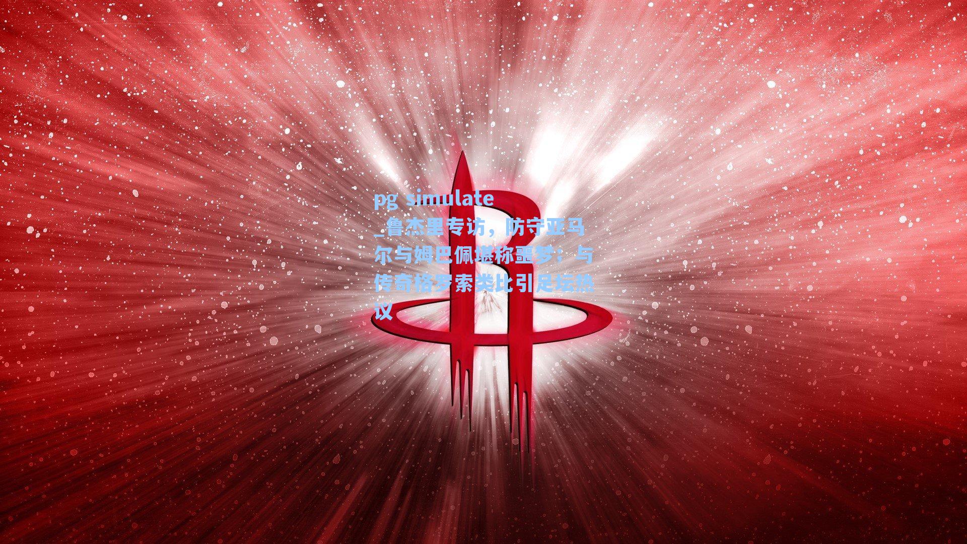 鲁杰里专访,防守亚马尔与姆巴佩堪称噩梦;与传奇格罗索类比引足坛热议