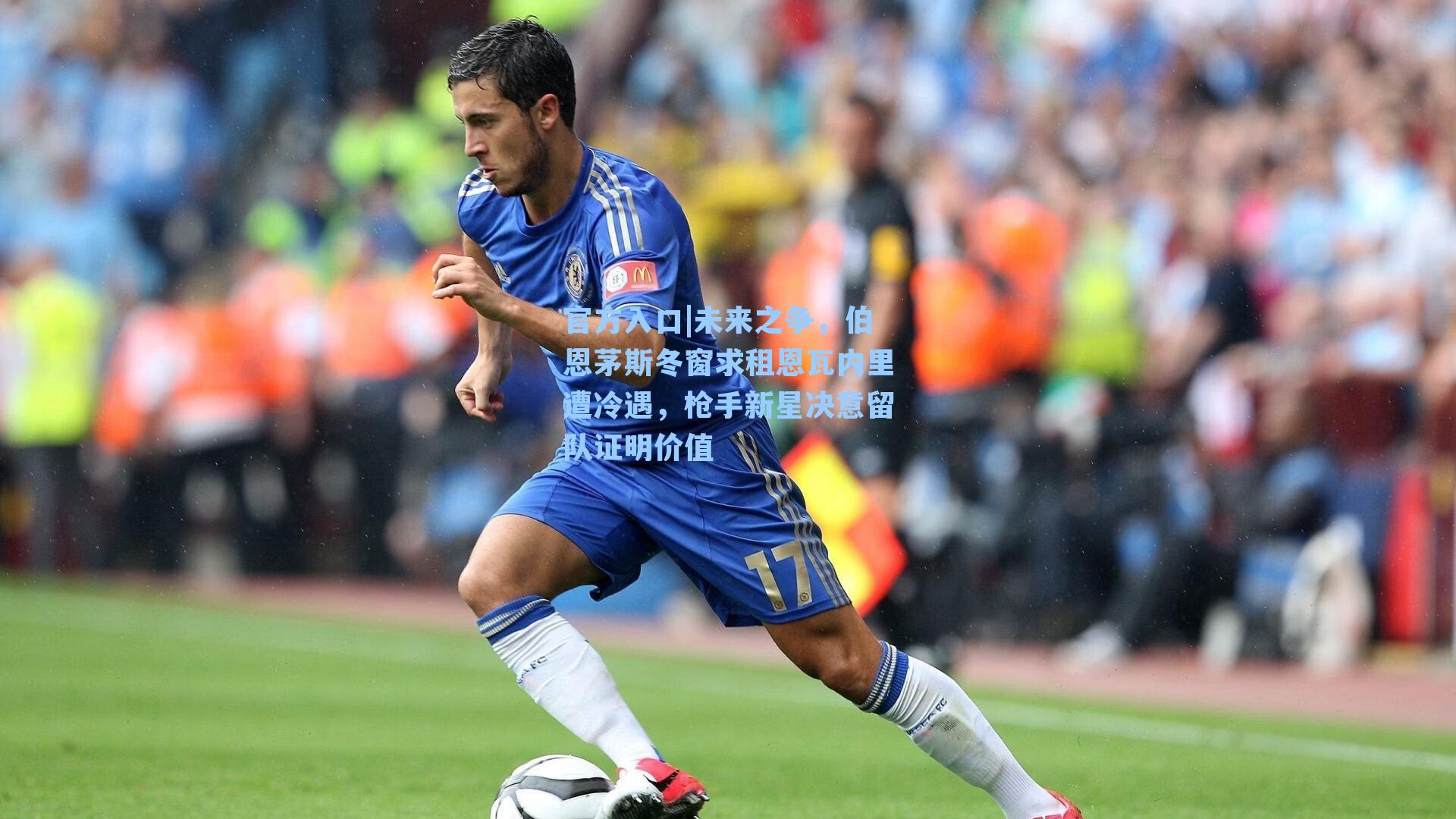 未来之争,伯恩茅斯冬窗求租恩瓦内里遭冷遇,枪手新星决意留队证明价值