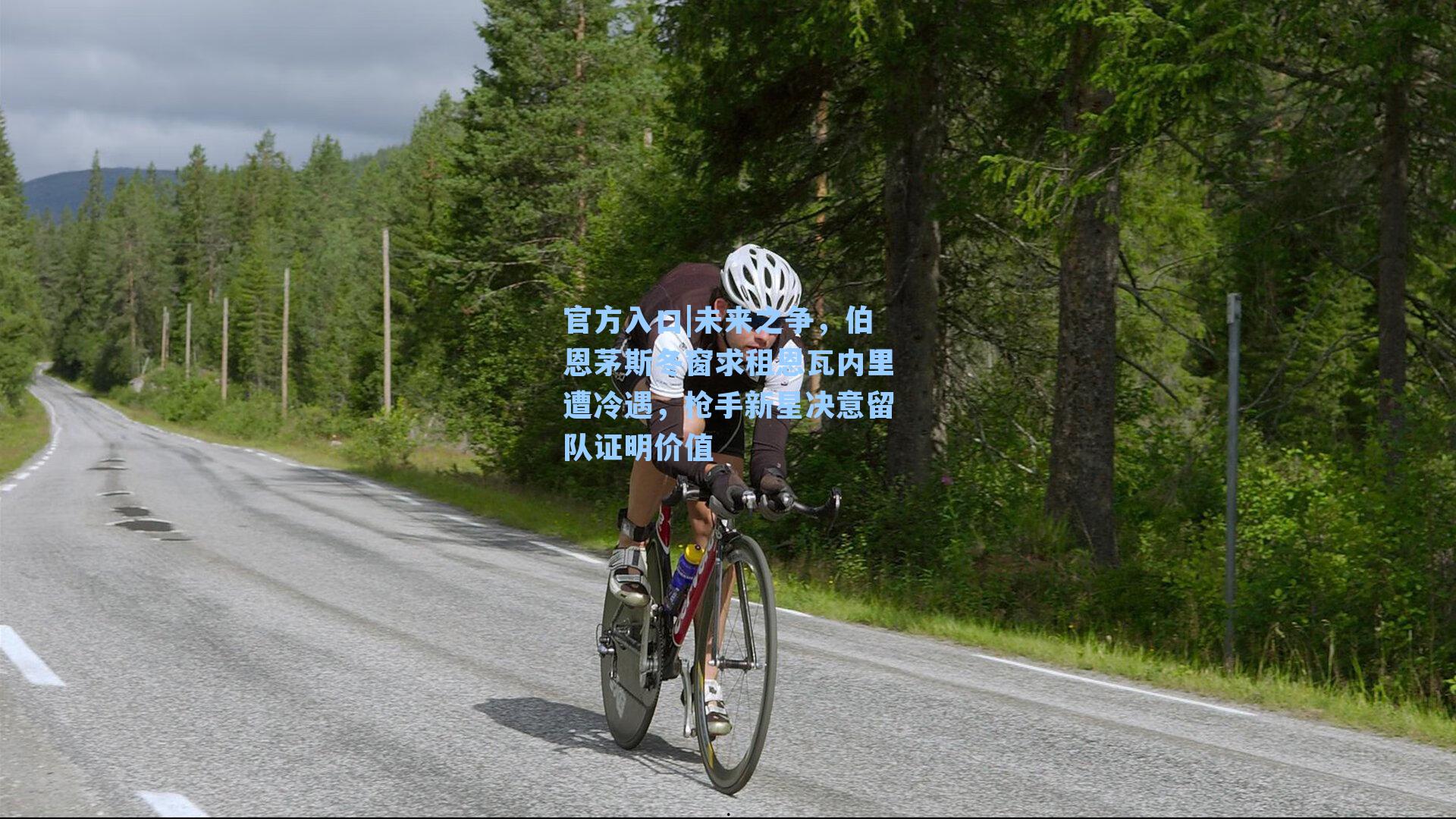 未来之争,伯恩茅斯冬窗求租恩瓦内里遭冷遇,枪手新星决意留队证明价值