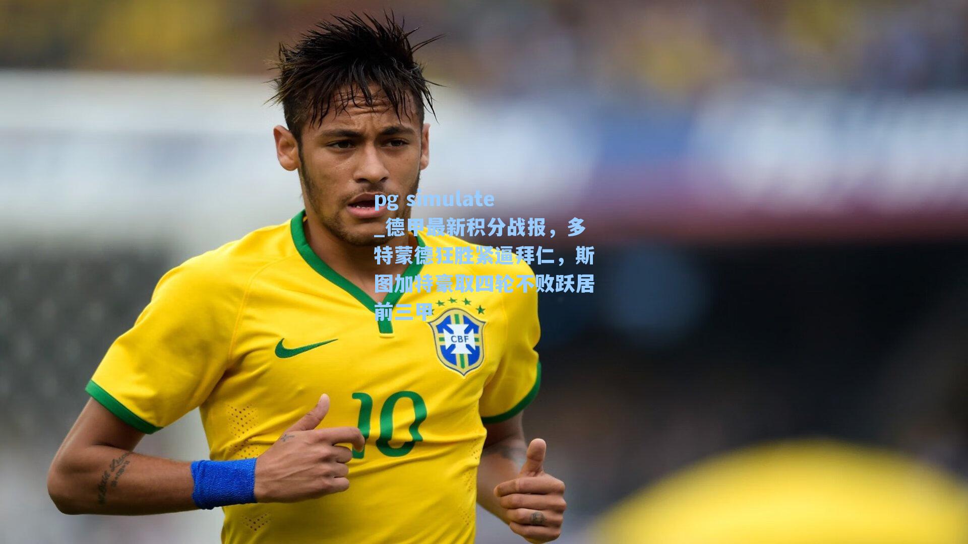 德甲最新积分战报,多特蒙德狂胜紧逼拜仁,斯图加特豪取四轮不败跃居前三甲