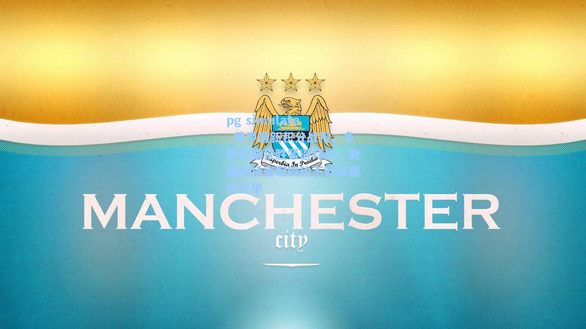 德甲最新积分战报,多特蒙德狂胜紧逼拜仁,斯图加特豪取四轮不败跃居前三甲