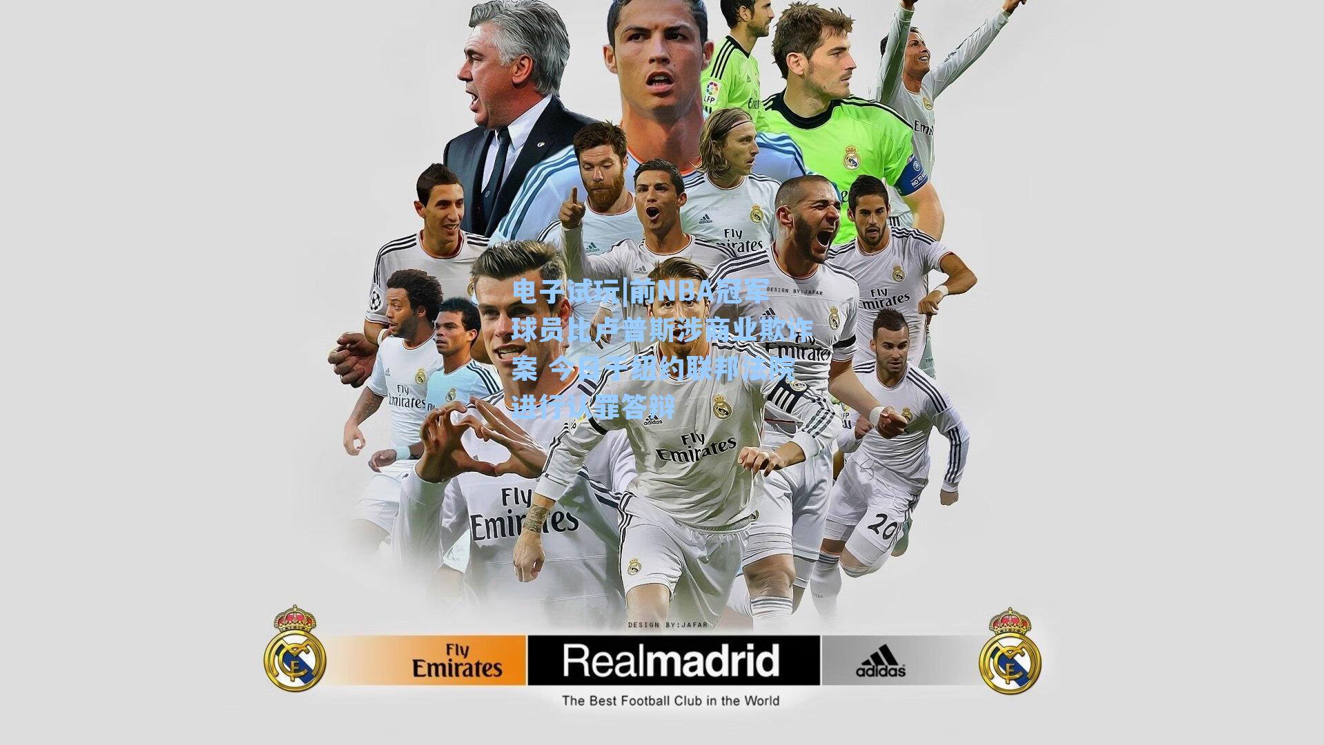 前NBA冠军球员比卢普斯涉商业欺诈案 今日于纽约联邦法院进行认罪答辩