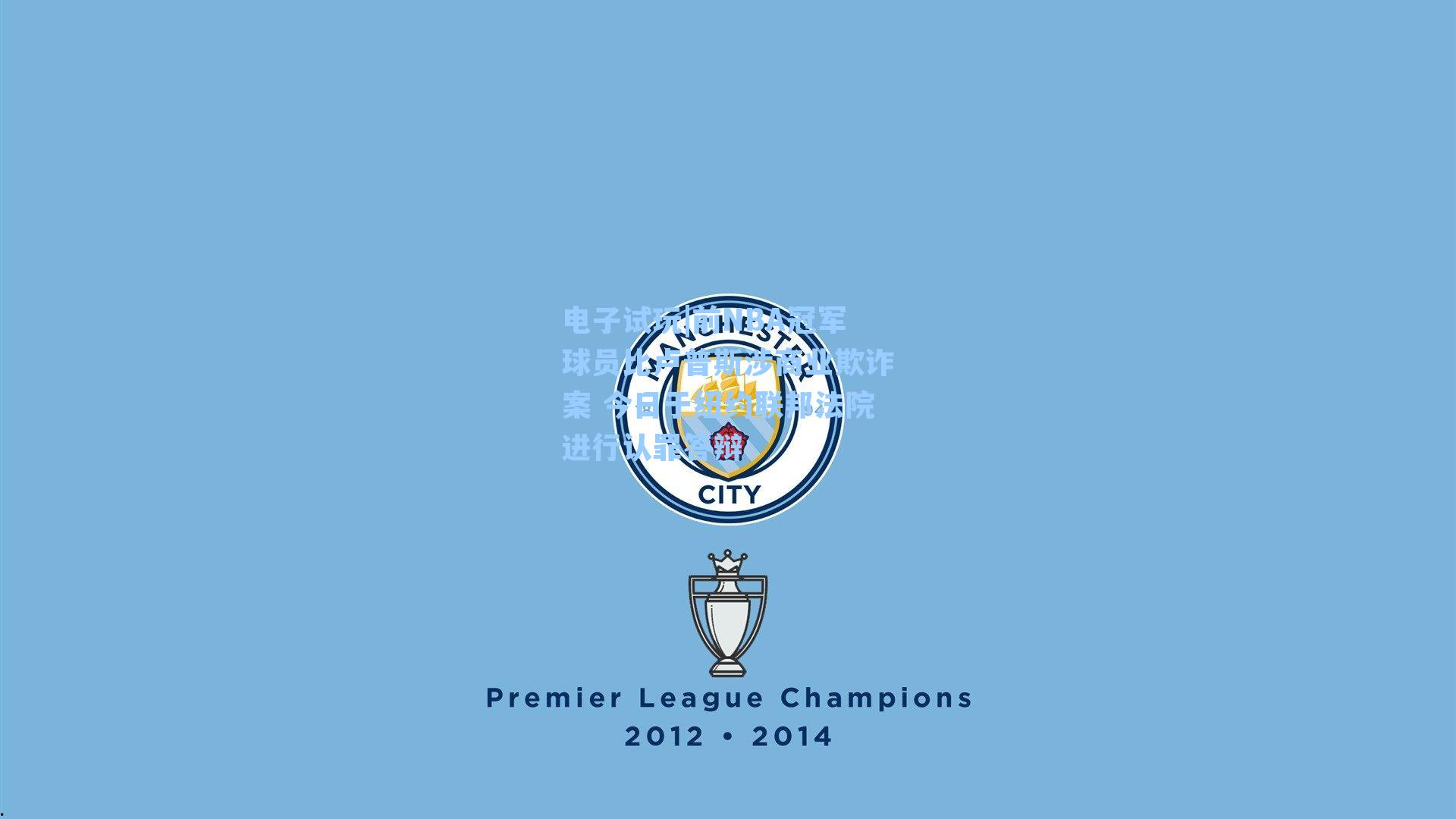 前NBA冠军球员比卢普斯涉商业欺诈案 今日于纽约联邦法院进行认罪答辩