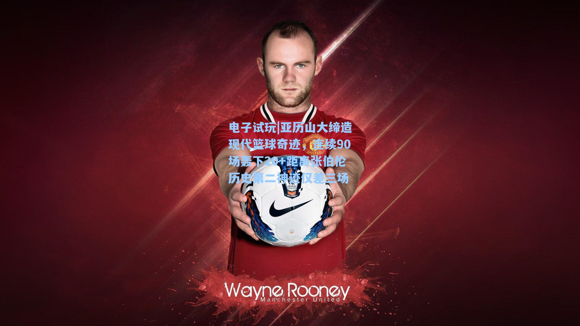 亚历山大缔造现代篮球奇迹，连续90场轰下20+距离张伯伦历史第二神迹仅差三场