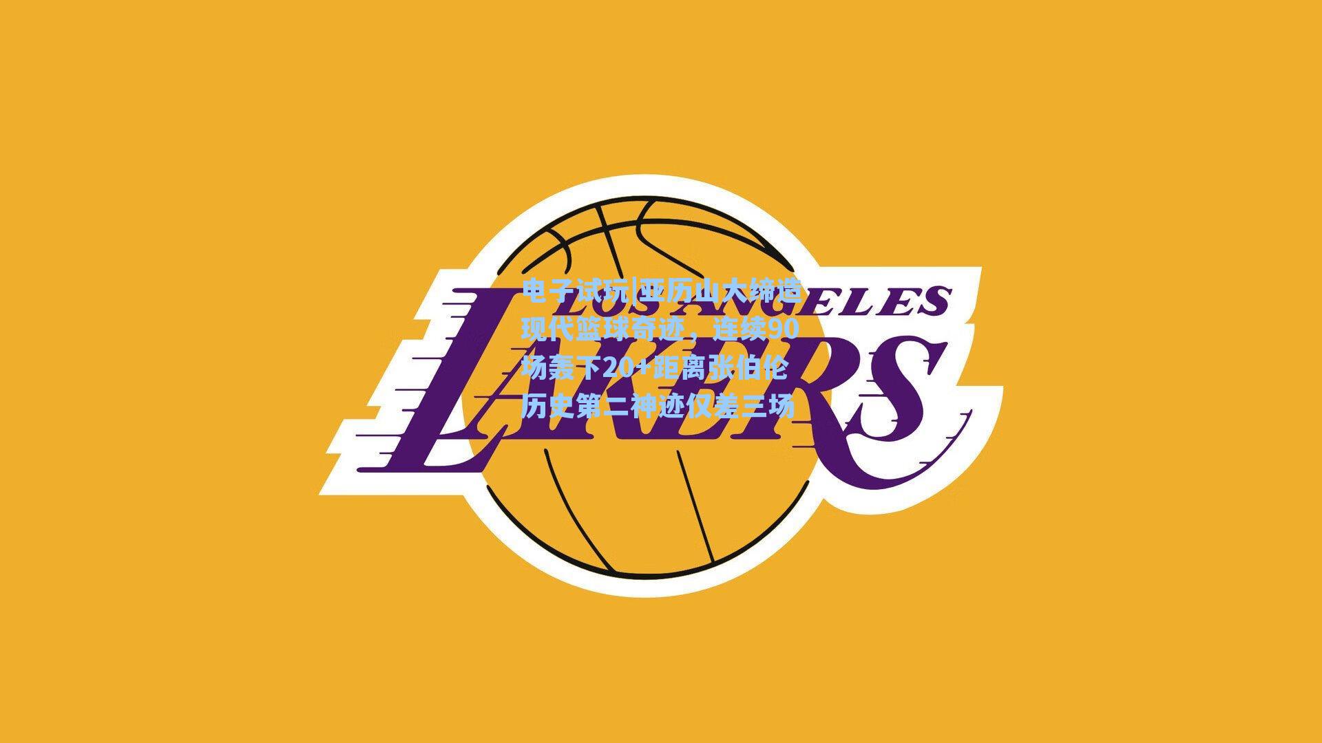 亚历山大缔造现代篮球奇迹，连续90场轰下20+距离张伯伦历史第二神迹仅差三场