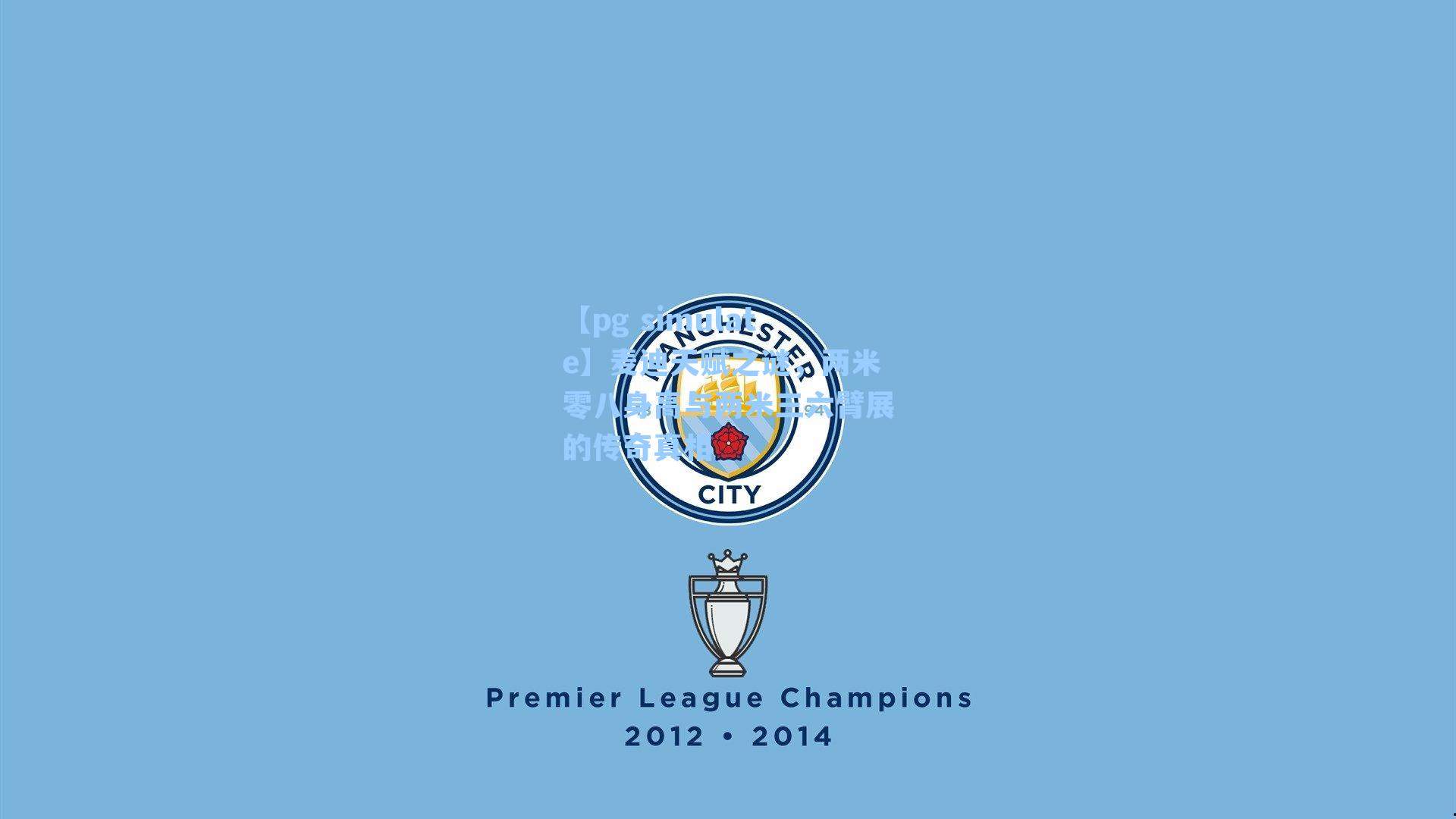 麦迪天赋之谜,两米零八身高与两米三六臂展的传奇真相