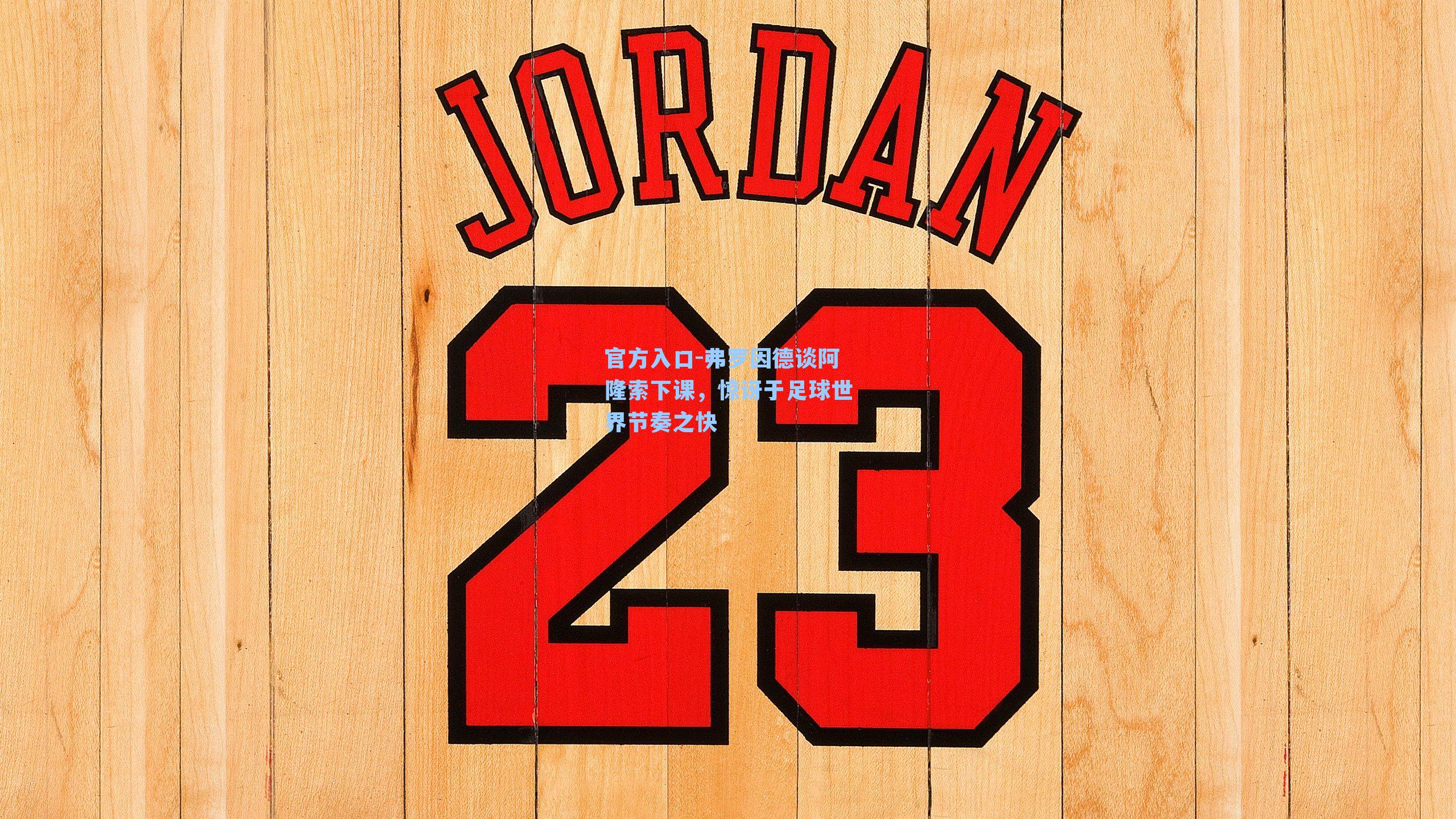 弗罗因德谈阿隆索下课,惊讶于足球世界节奏之快