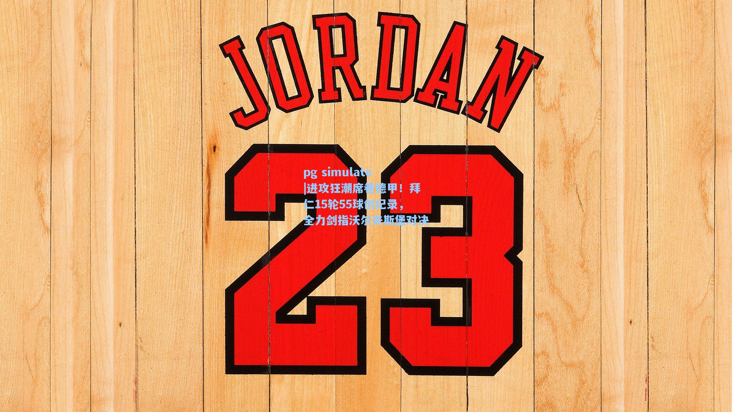 进攻狂潮席卷德甲！拜仁15轮55球创纪录，全力剑指沃尔夫斯堡对决