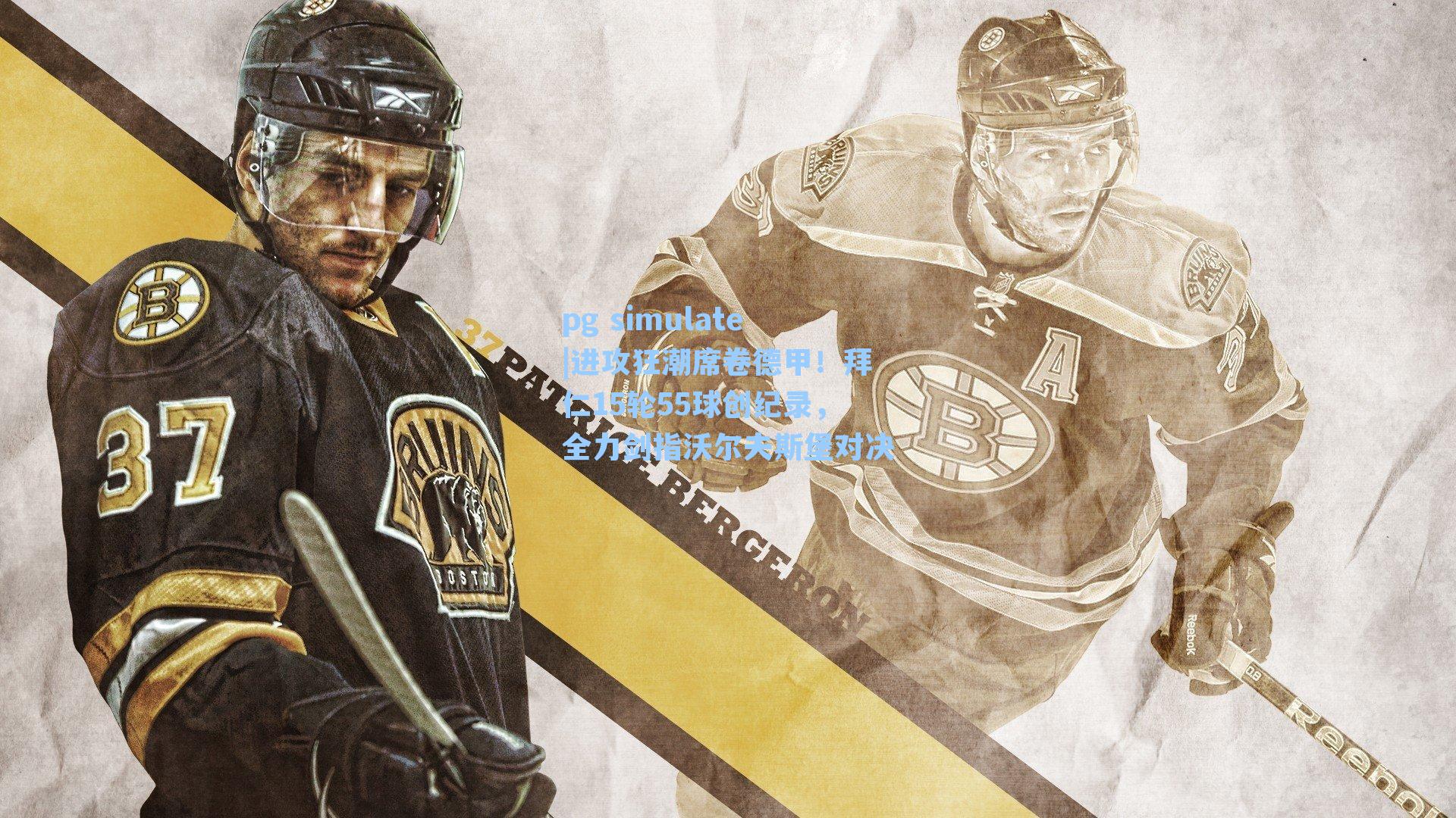 进攻狂潮席卷德甲！拜仁15轮55球创纪录，全力剑指沃尔夫斯堡对决