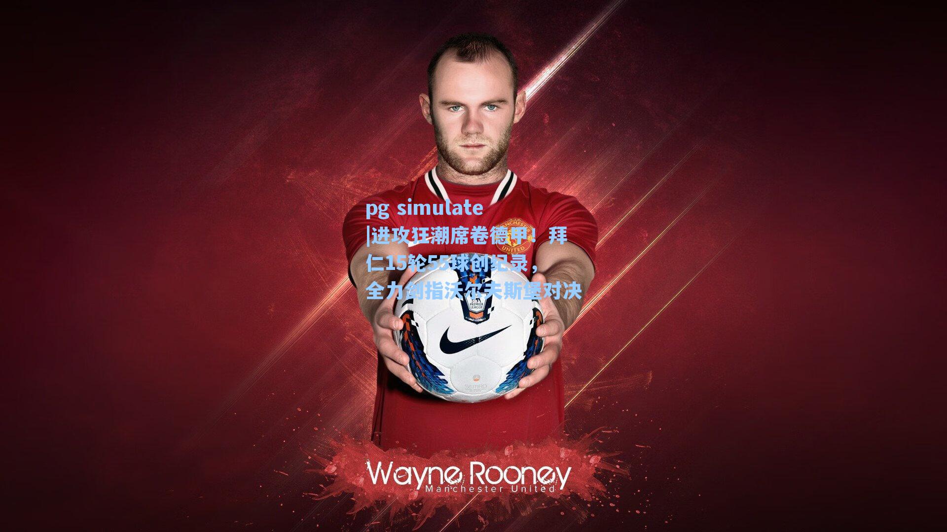 进攻狂潮席卷德甲！拜仁15轮55球创纪录，全力剑指沃尔夫斯堡对决