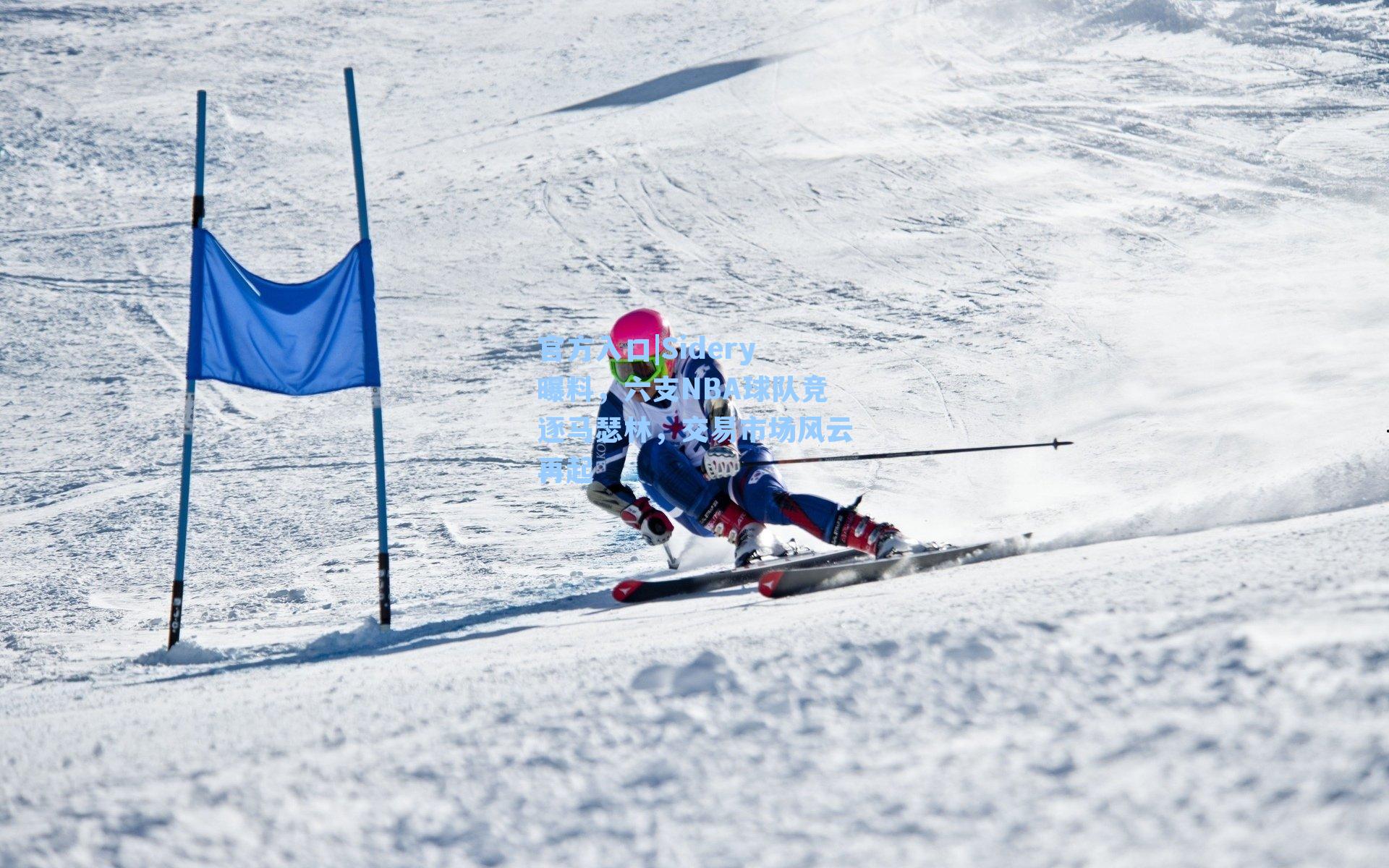 Sidery曝料，六支NBA球队竞逐马瑟林，交易市场风云再起