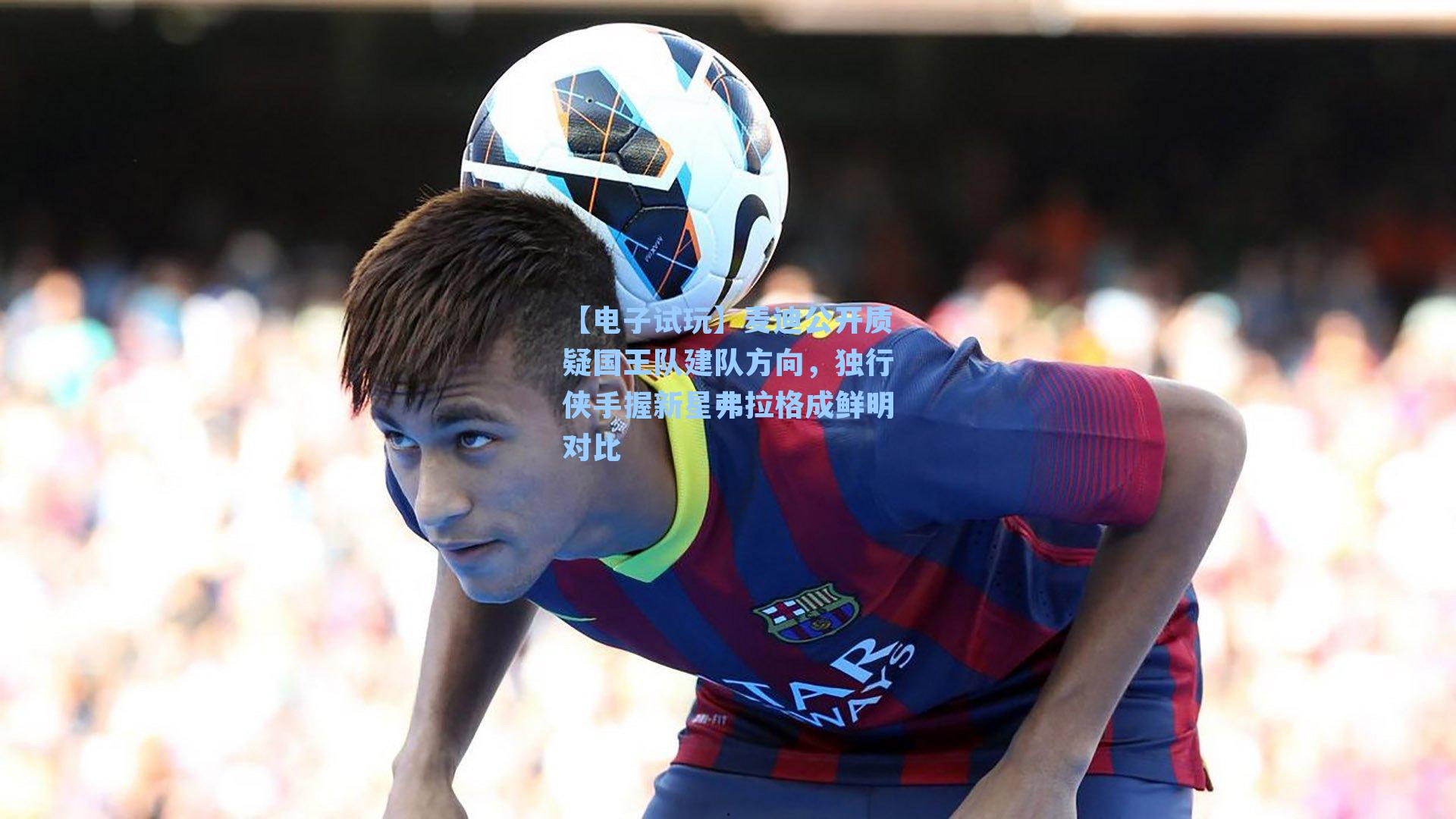 麦迪公开质疑国王队建队方向,独行侠手握新星弗拉格成鲜明对比