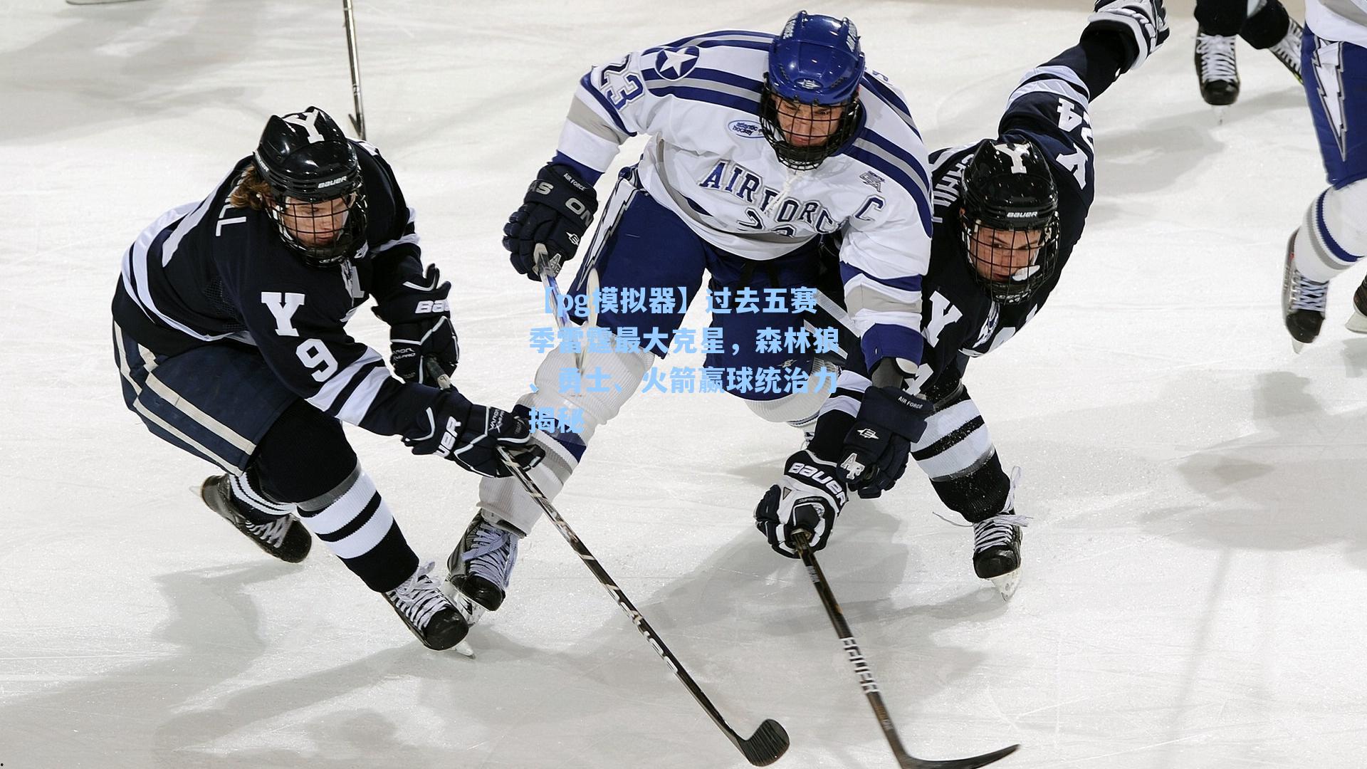 过去五赛季雷霆最大克星,森林狼、勇士、火箭赢球统治力揭秘