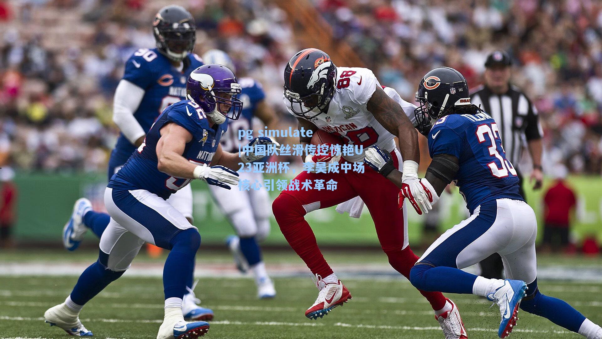 中国队丝滑传控惊艳U23亚洲杯，李昊成中场核心引领战术革命