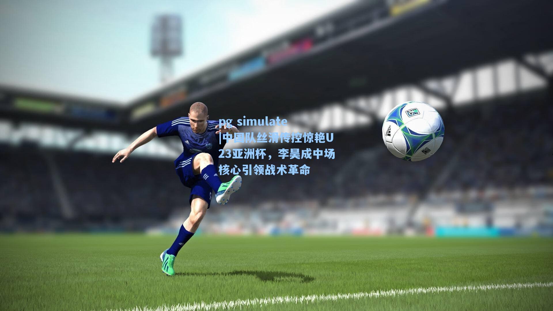 中国队丝滑传控惊艳U23亚洲杯，李昊成中场核心引领战术革命