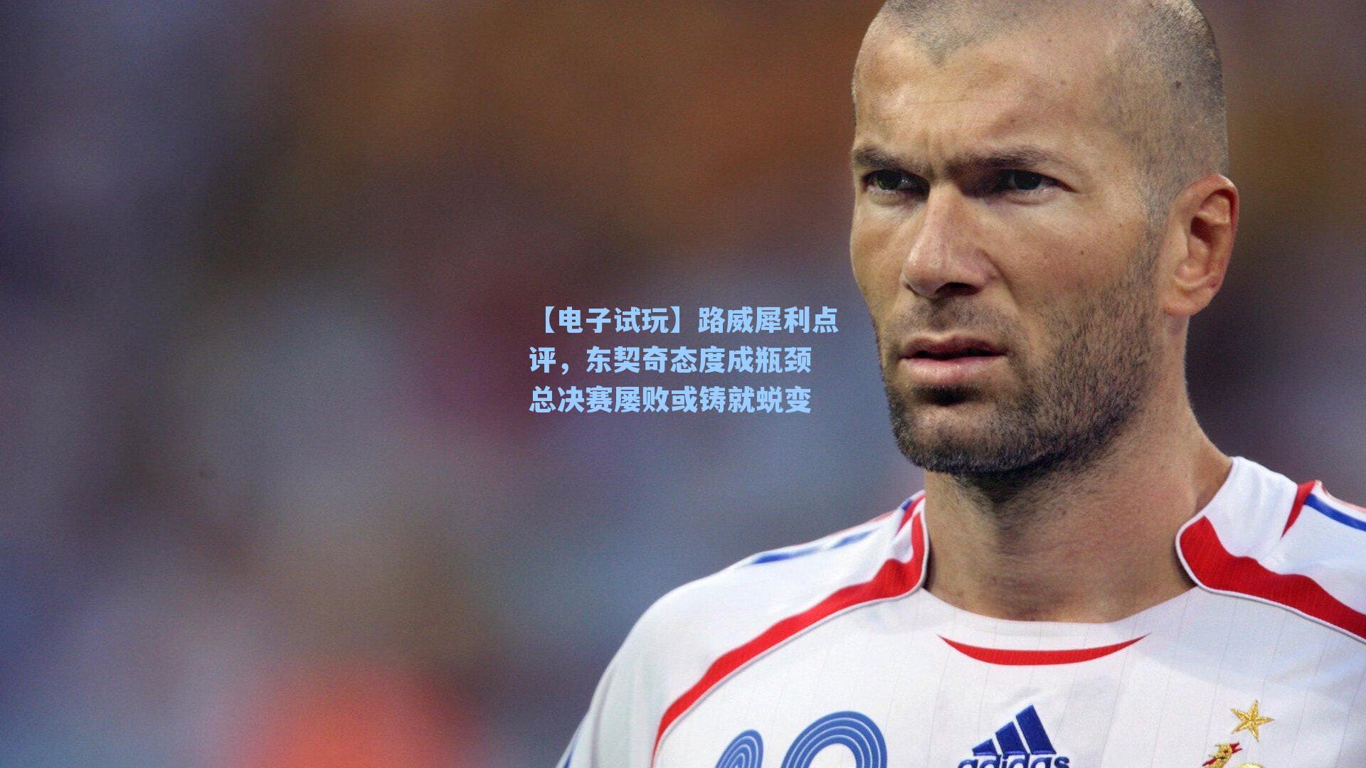 路威犀利点评,东契奇态度成瓶颈 总决赛屡败或铸就蜕变