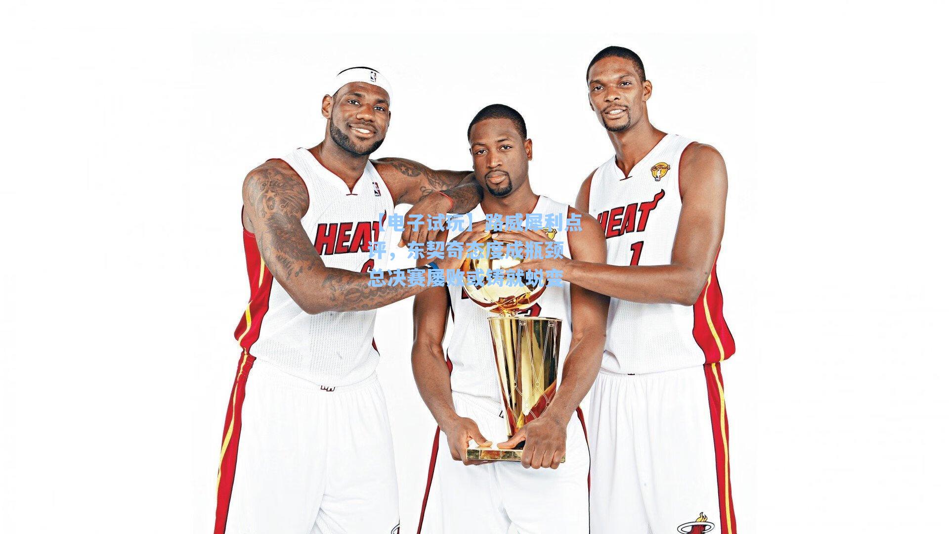 路威犀利点评,东契奇态度成瓶颈 总决赛屡败或铸就蜕变