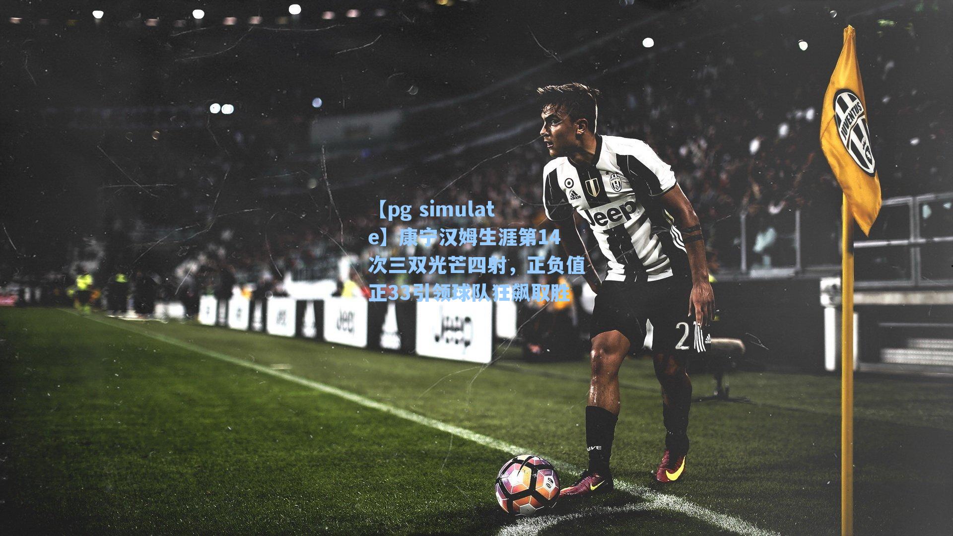 康宁汉姆生涯第14次三双光芒四射，正负值正33引领球队狂飙取胜