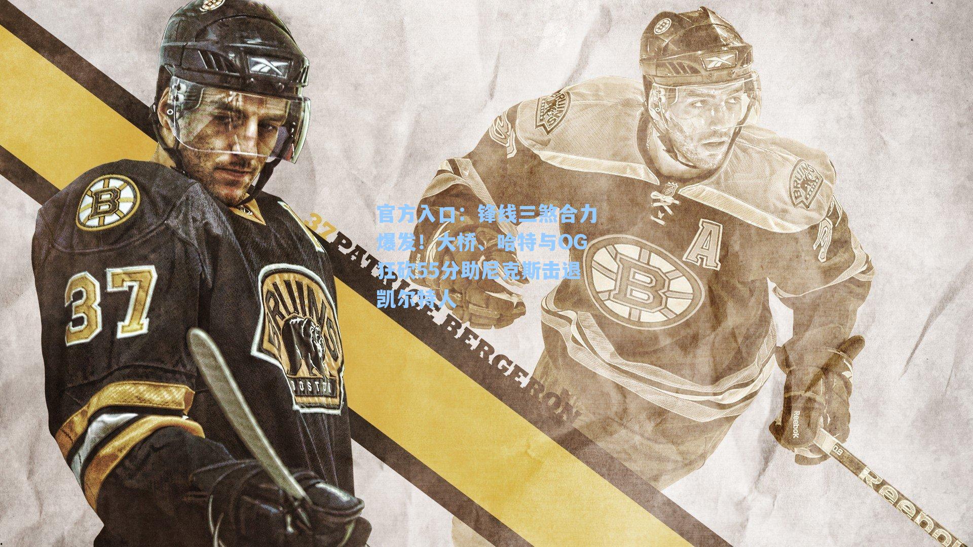 锋线三煞合力爆发！大桥、哈特与OG狂砍55分助尼克斯击退凯尔特人