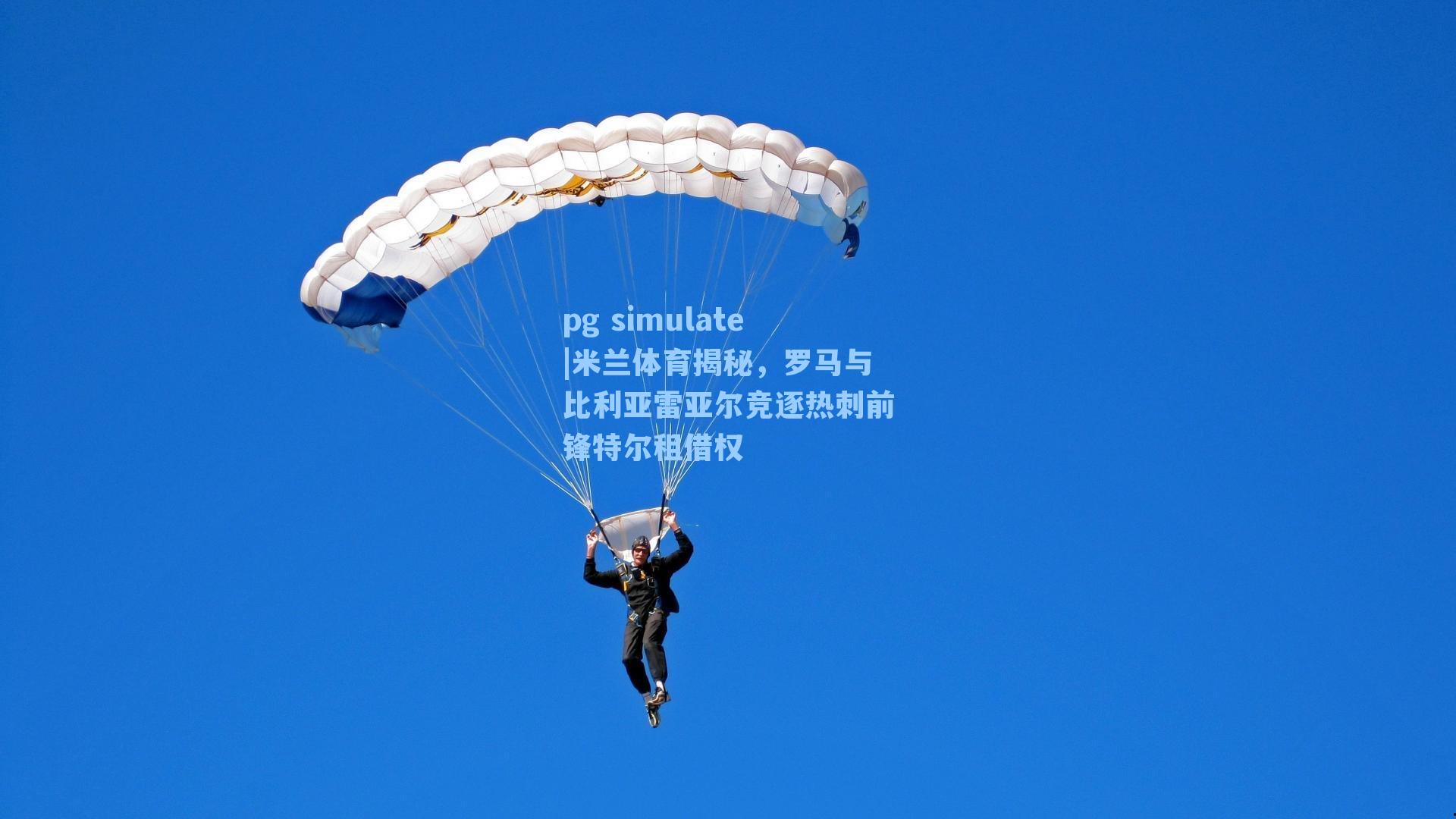 米兰体育揭秘，罗马与比利亚雷亚尔竞逐热刺前锋特尔租借权