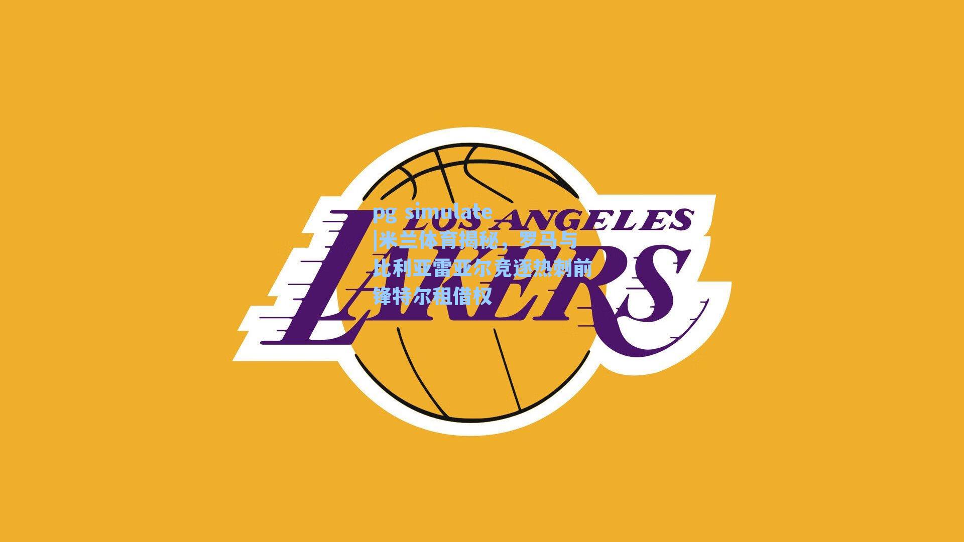 米兰体育揭秘，罗马与比利亚雷亚尔竞逐热刺前锋特尔租借权